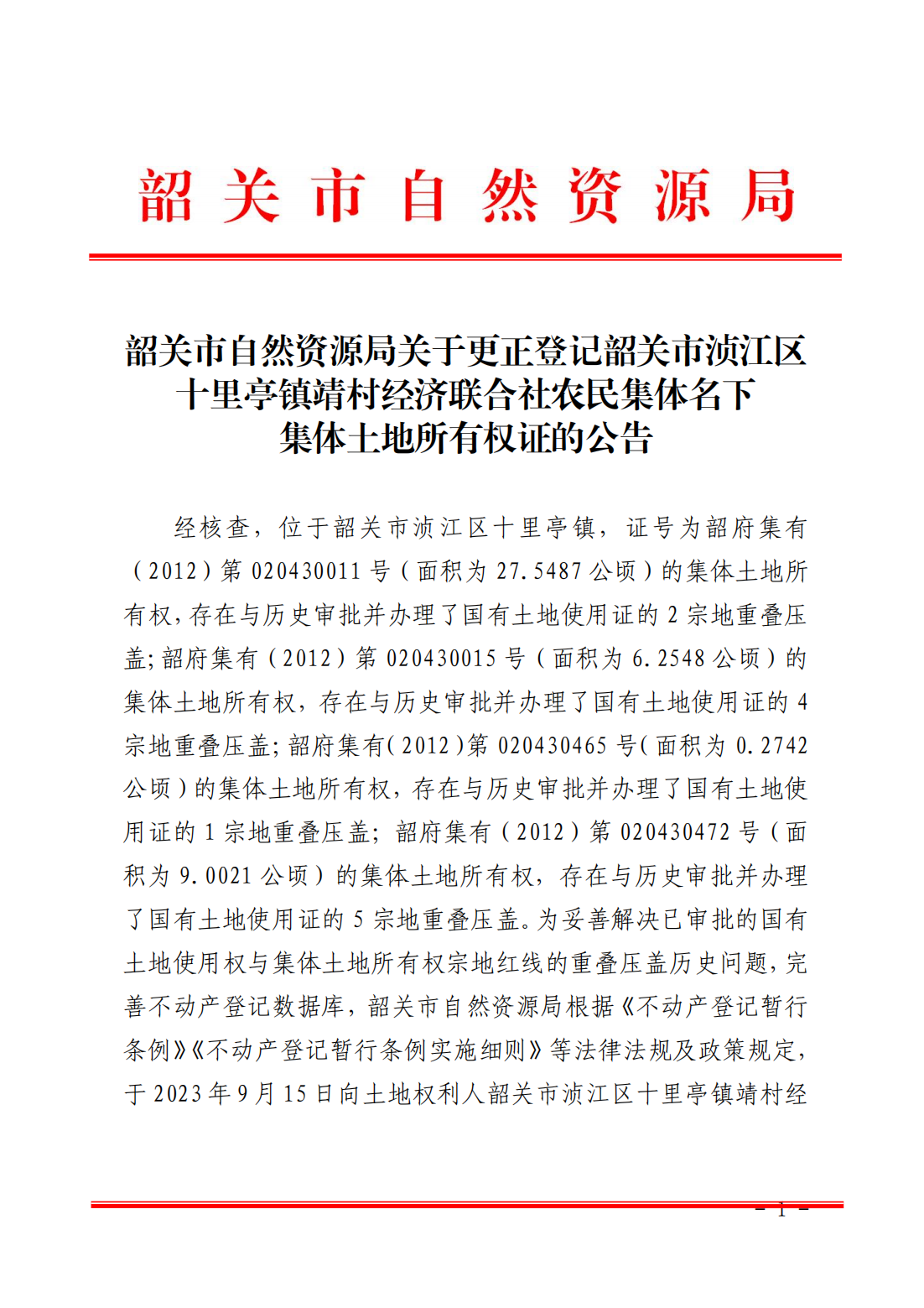 韶关市自然资源局关于更正登记韶关市浈江区十里亭镇靖村经济联合社名下集体土地所有权证的公告_00.png