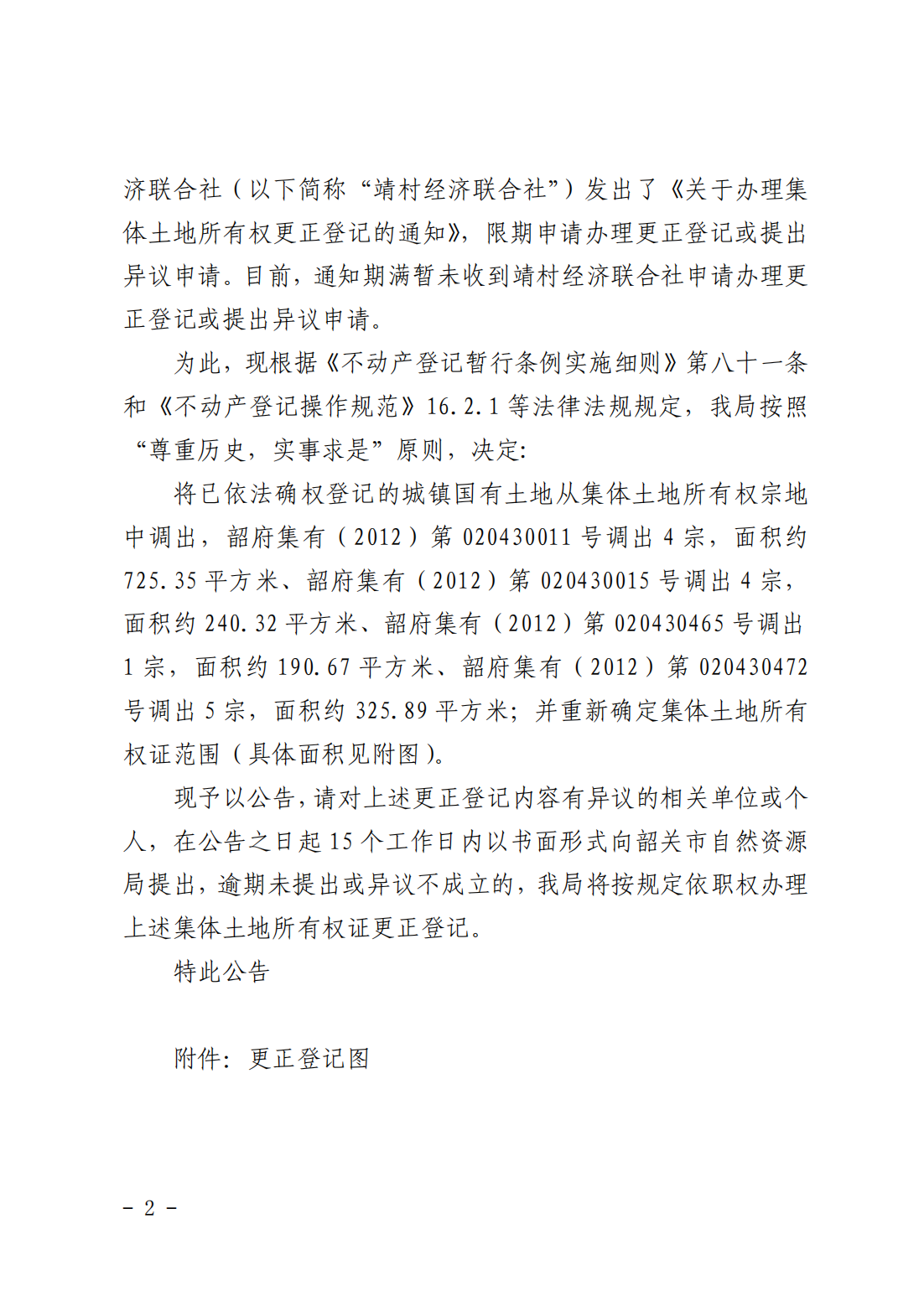 韶关市自然资源局关于更正登记韶关市浈江区十里亭镇靖村经济联合社名下集体土地所有权证的公告_01.png