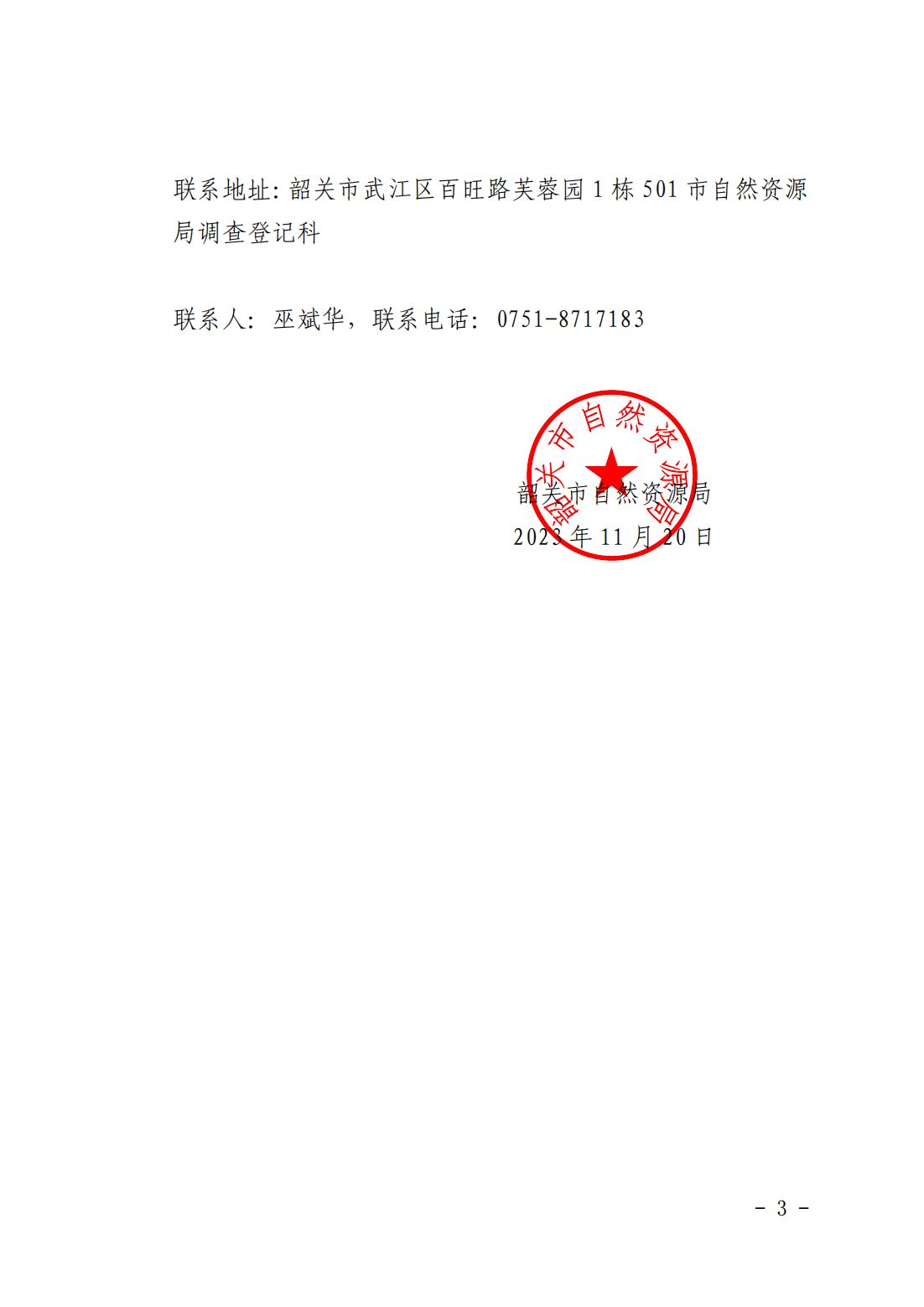韶关市自然资源局关于更正登记韶关市浈江区十里亭镇靖村经济联合社名下集体土地所有权证的公告_02.png