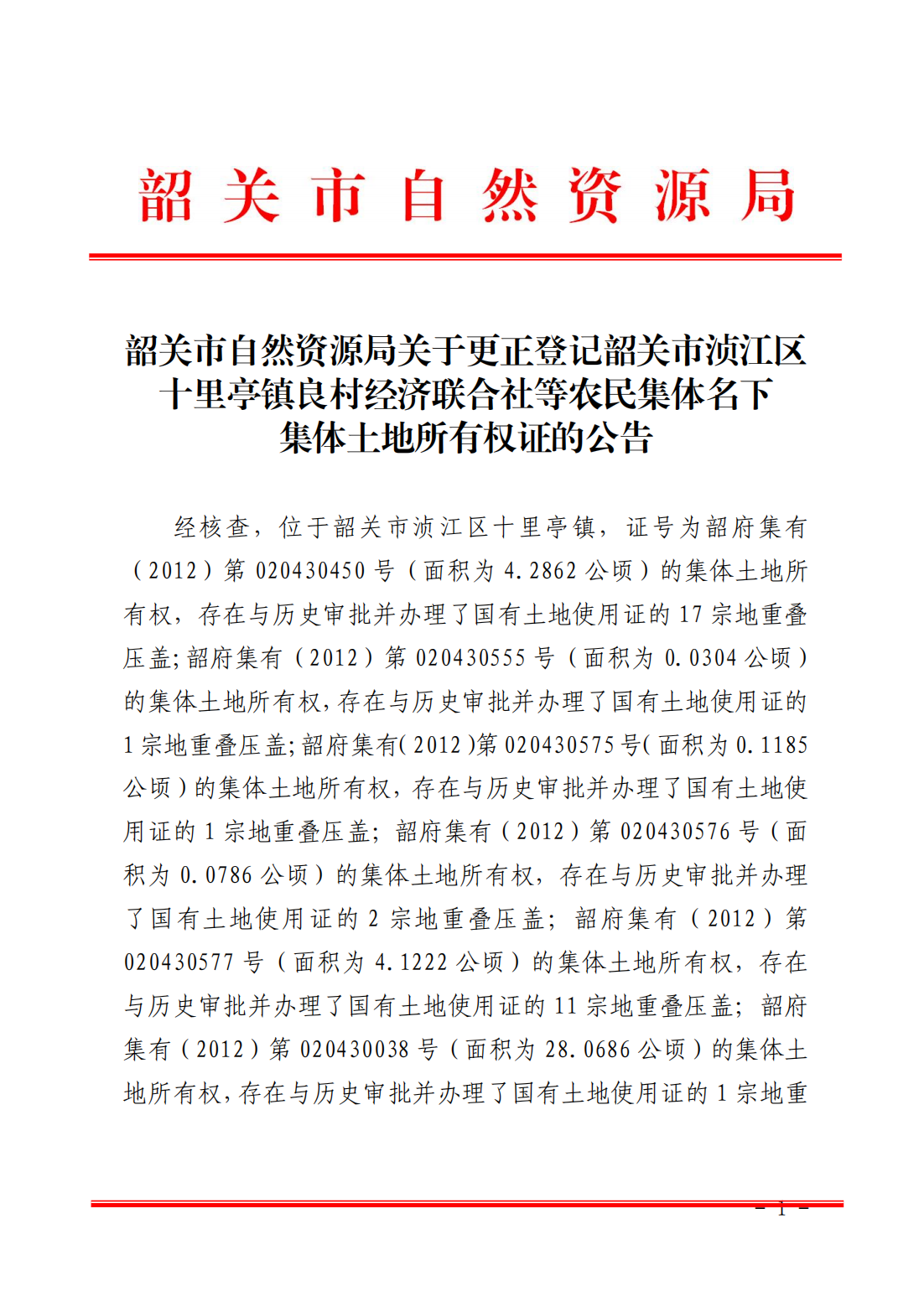 韶关市自然资源局关于更正登记韶关市浈江区十里亭镇良村经济联合社等农民集体名下集体土地所有权证的公告_00.png