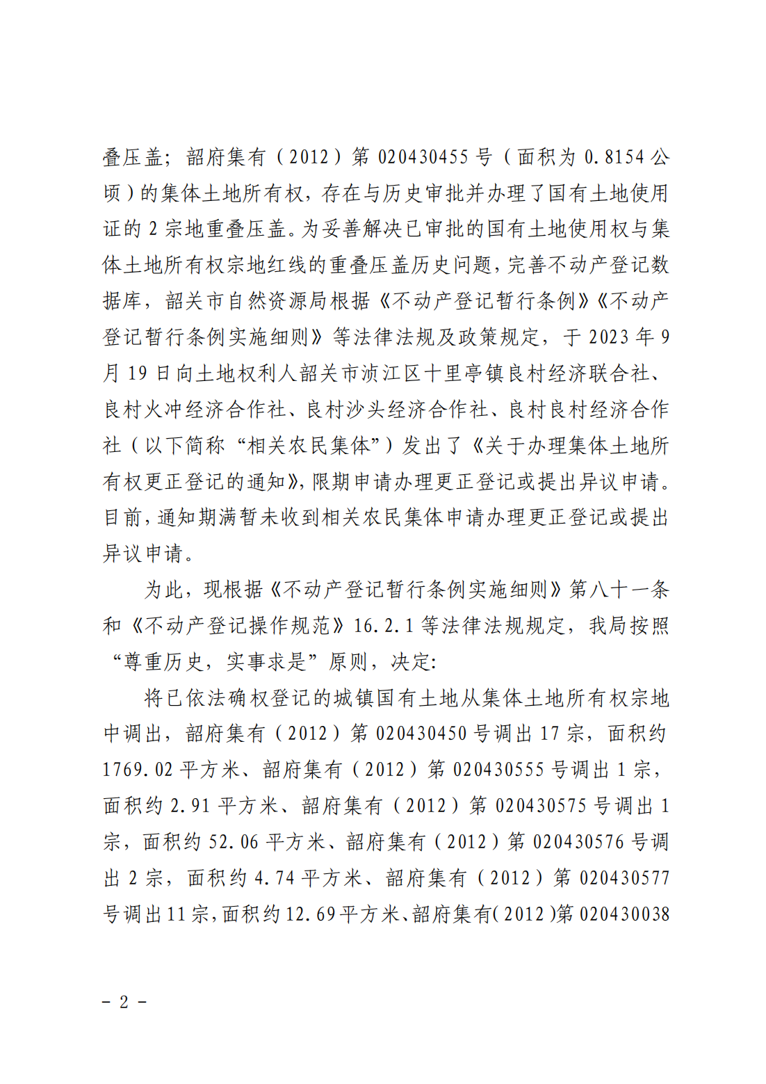 韶关市自然资源局关于更正登记韶关市浈江区十里亭镇良村经济联合社等农民集体名下集体土地所有权证的公告_01.png