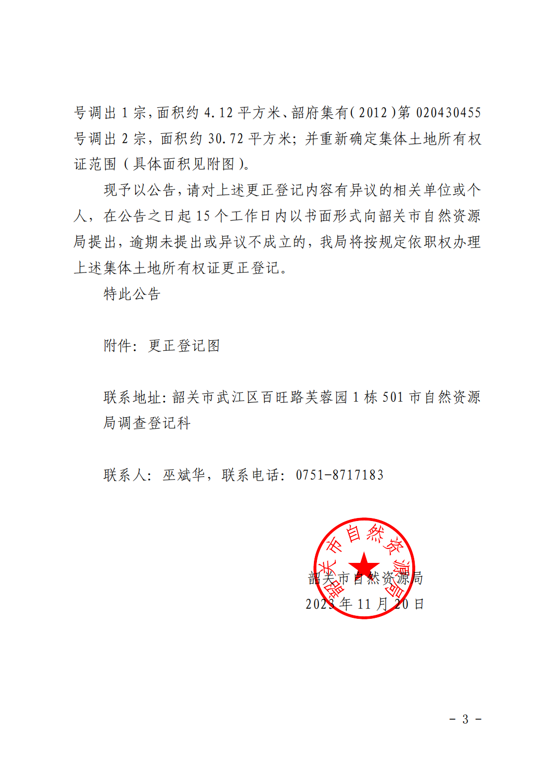 韶关市自然资源局关于更正登记韶关市浈江区十里亭镇良村经济联合社等农民集体名下集体土地所有权证的公告_02.png