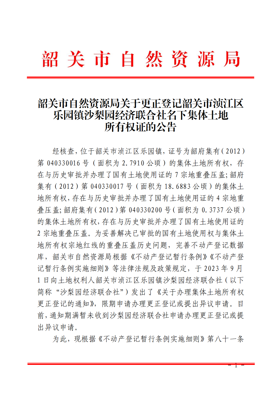 韶关市自然资源局关于更正登记韶关市浈江区乐园镇沙梨园经济联合社名下集体土地所有权证的公告_00.png