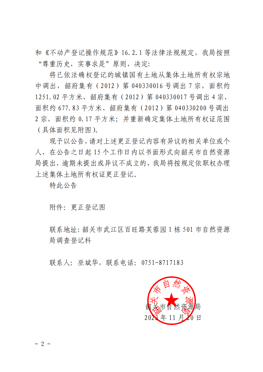 韶关市自然资源局关于更正登记韶关市浈江区乐园镇沙梨园经济联合社名下集体土地所有权证的公告_01.png