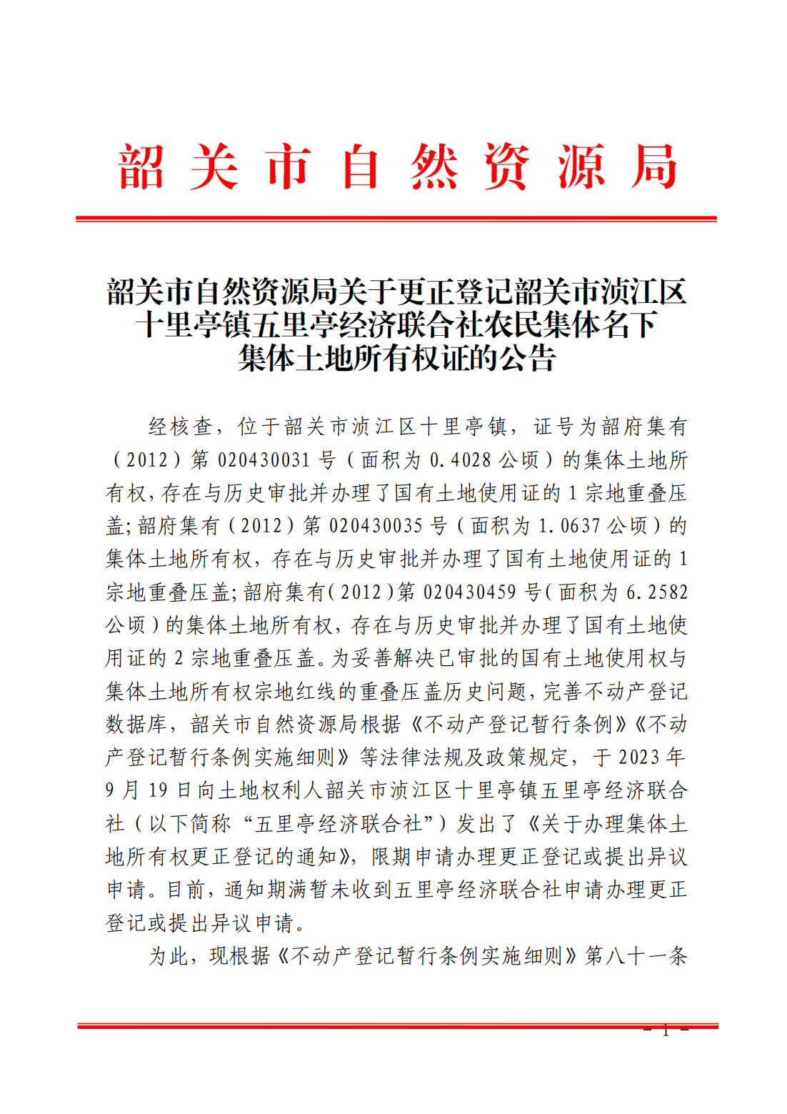 韶关市自然资源局关于更正登记韶关市浈江区十里亭镇五里亭经济联合社名下集体土地所有权证的公告_00.png