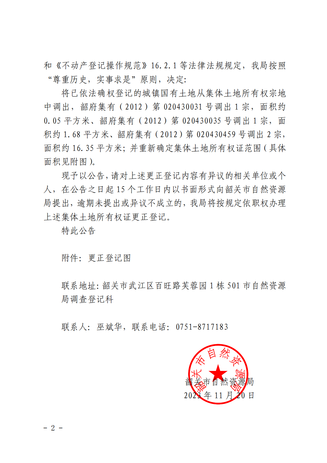 韶关市自然资源局关于更正登记韶关市浈江区十里亭镇五里亭经济联合社名下集体土地所有权证的公告_01.png