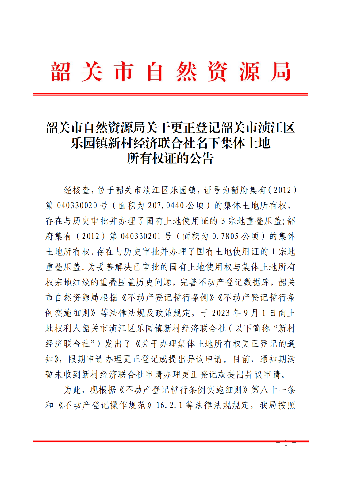 韶关市自然资源局关于更正登记韶关市浈江区乐园镇新村经济联合社名下集体土地所有权证的公告_00.png