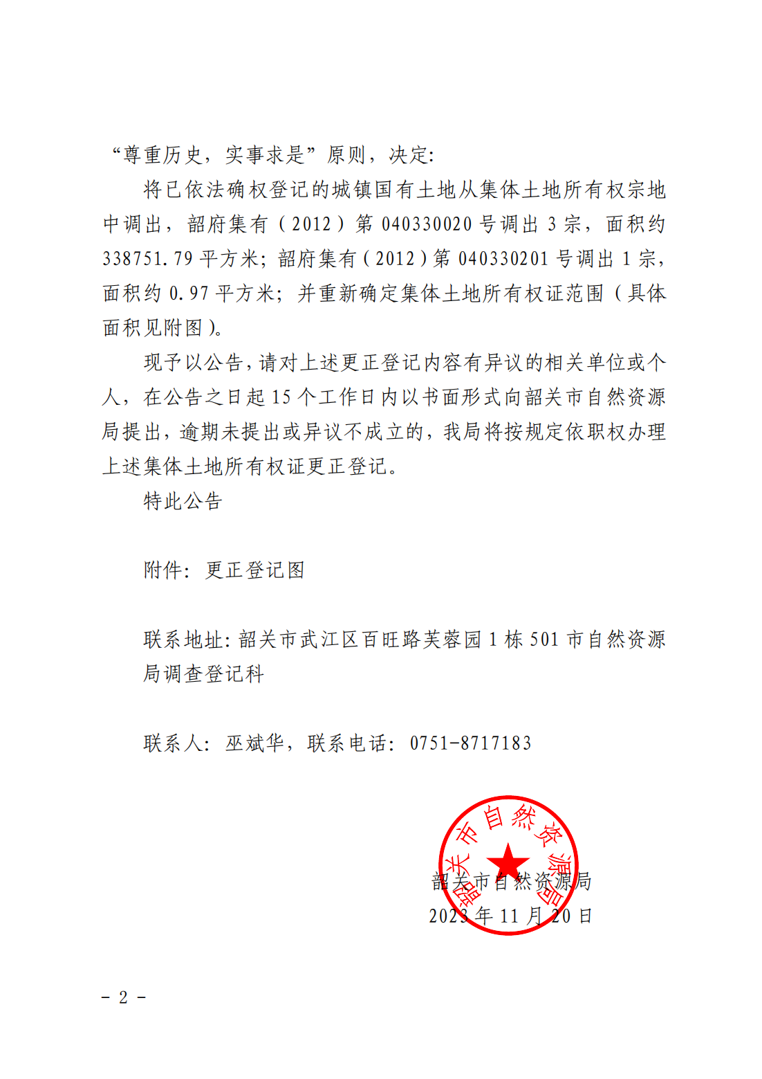 韶关市自然资源局关于更正登记韶关市浈江区乐园镇新村经济联合社名下集体土地所有权证的公告_01.png