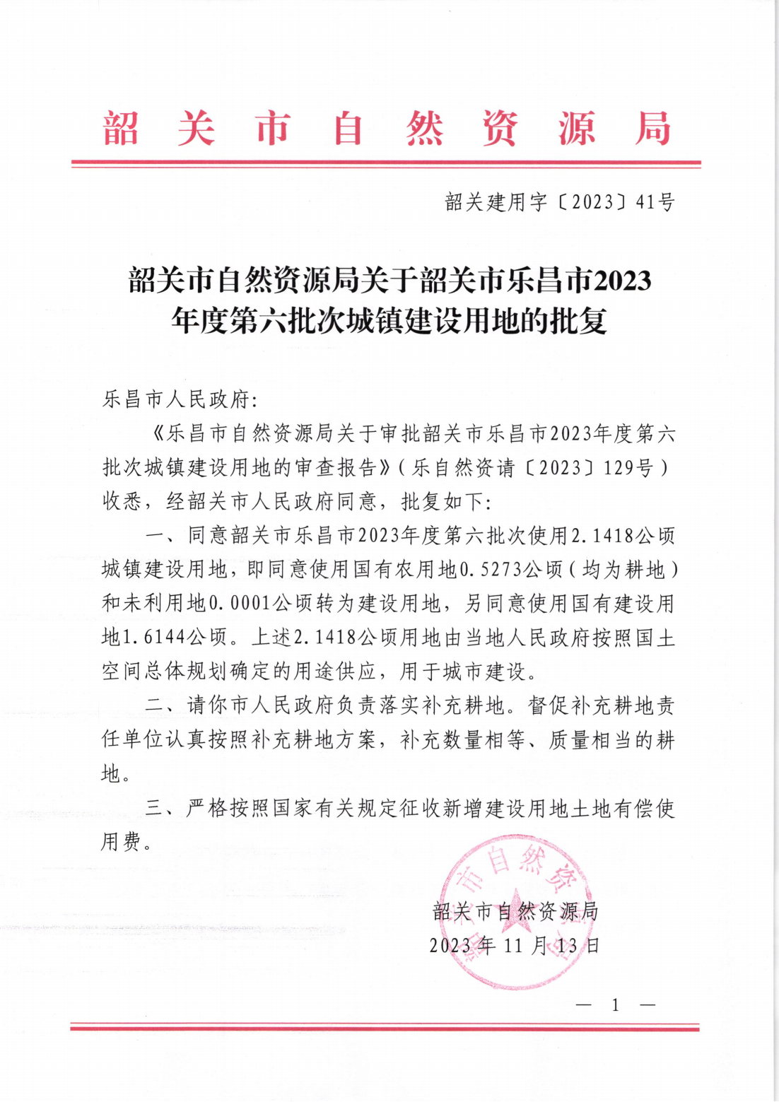 韶关市自然资源局关于韶关市乐昌市2023年度第六批次城镇建设用地的批复_00.png