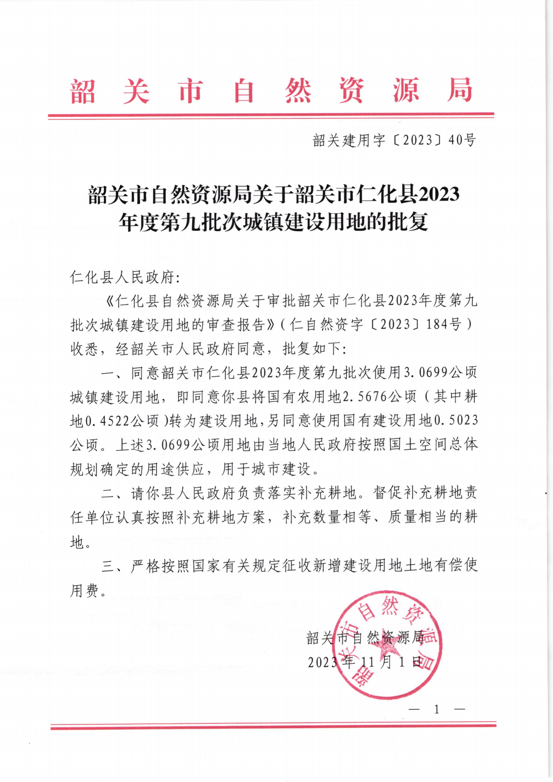 韶关市自然资源局关于韶关市仁化县2023年度第九批次城镇建设用地的批复_00.png