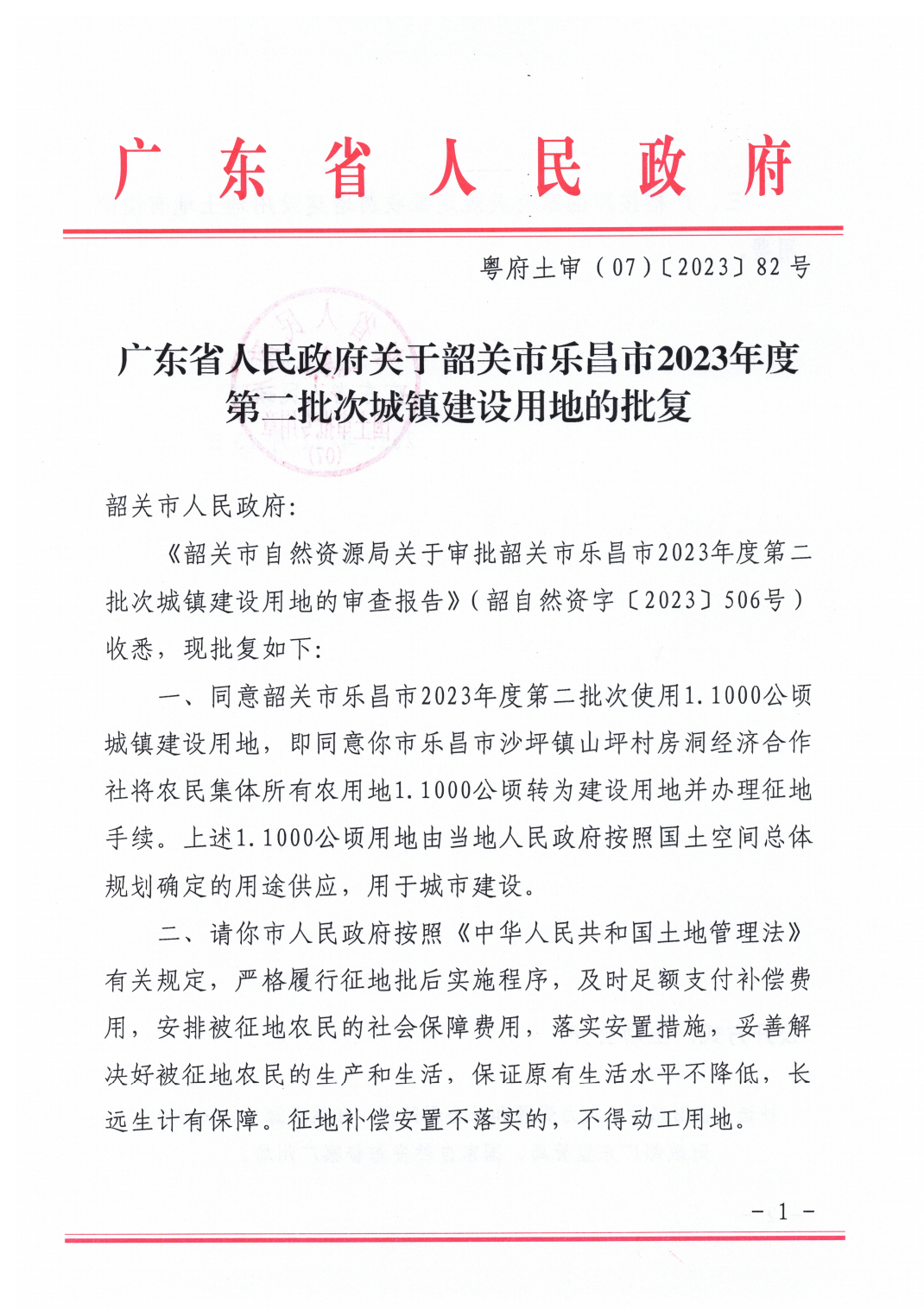 广东省人民政府关于韶关市乐昌市2023年度第二批次城镇建设用地的批复_00.png