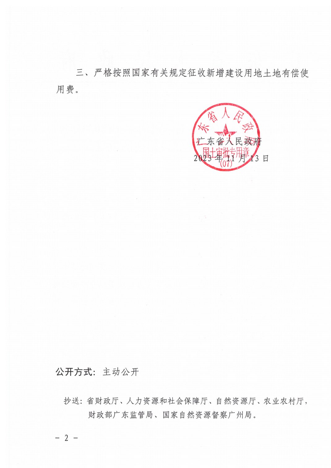 广东省人民政府关于韶关市乐昌市2023年度第二批次城镇建设用地的批复_01.png