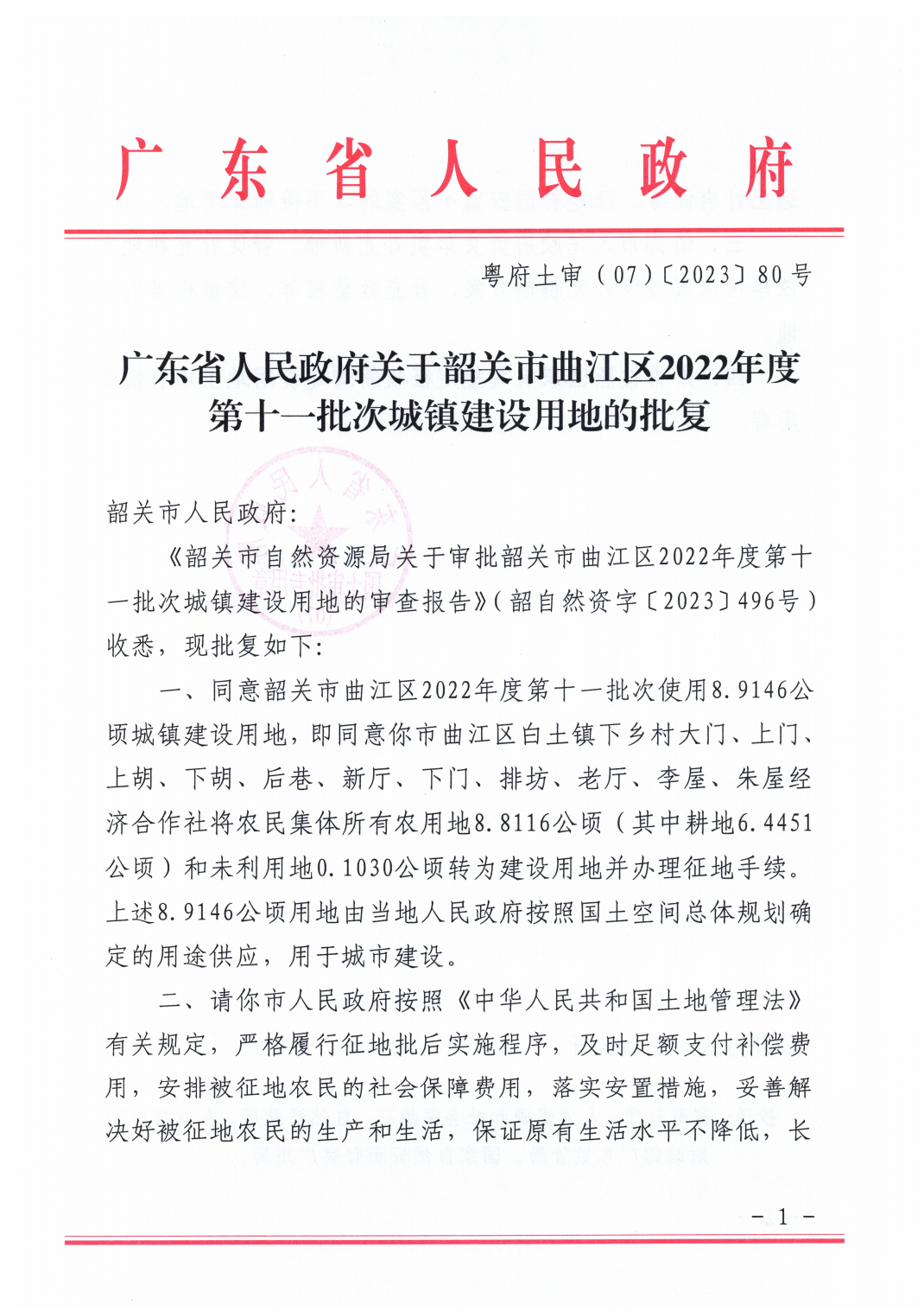 广东省人民政府关于韶关市曲江区2022年度第十一批次城镇建设用地的批复_00.png