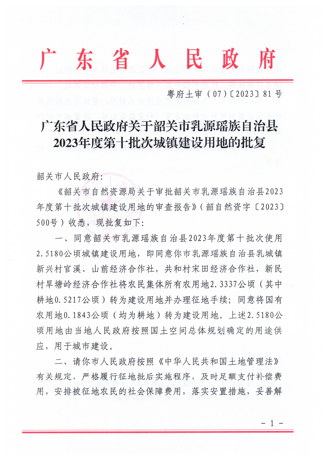 广东省人民政府关于韶关市乳源瑶族自治县2023年度第十批次城镇建设用地的批复_00.png