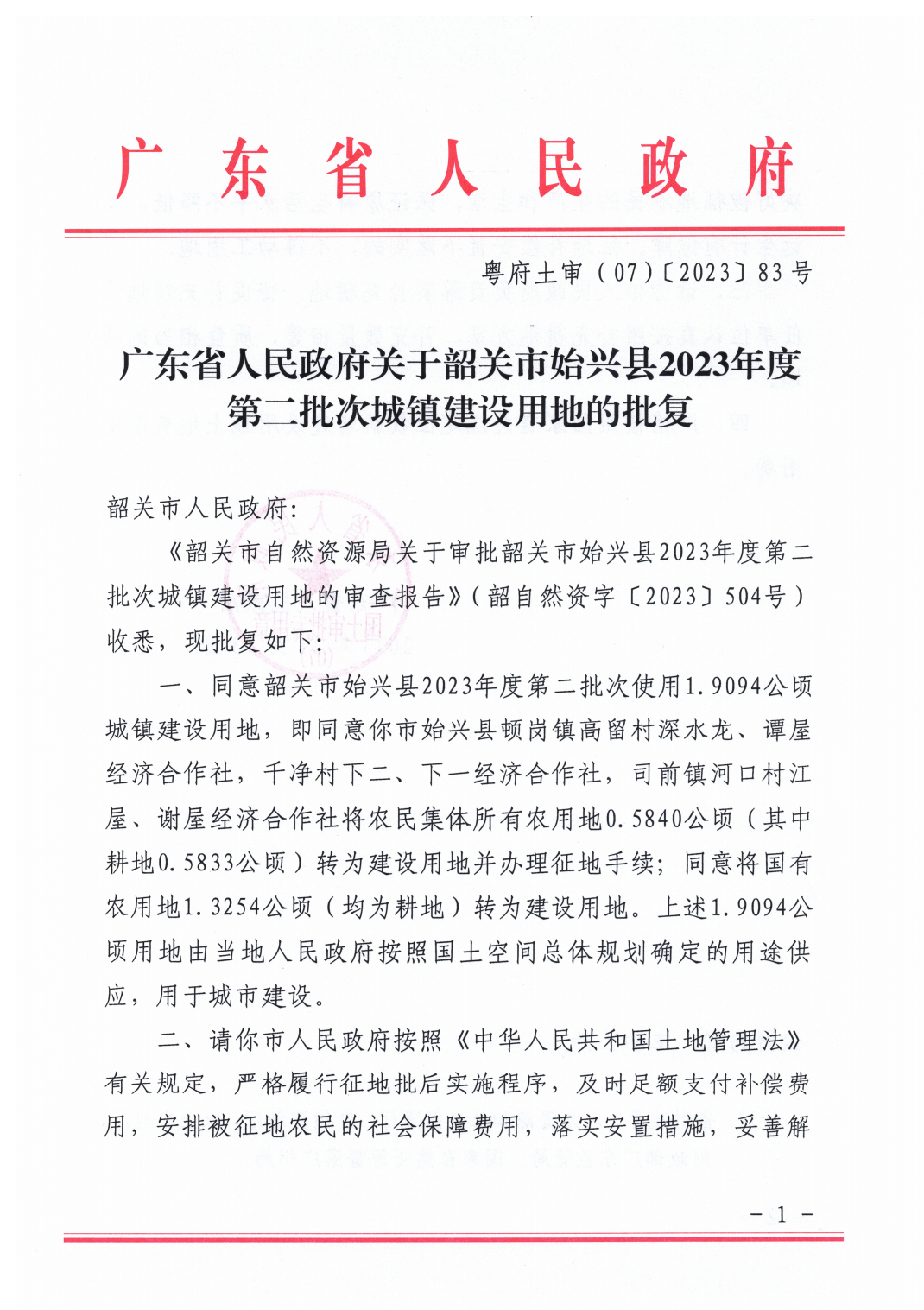 广东省人民政府关于韶关市始兴县2023年度第二批次城镇建设用地的批复_00.png
