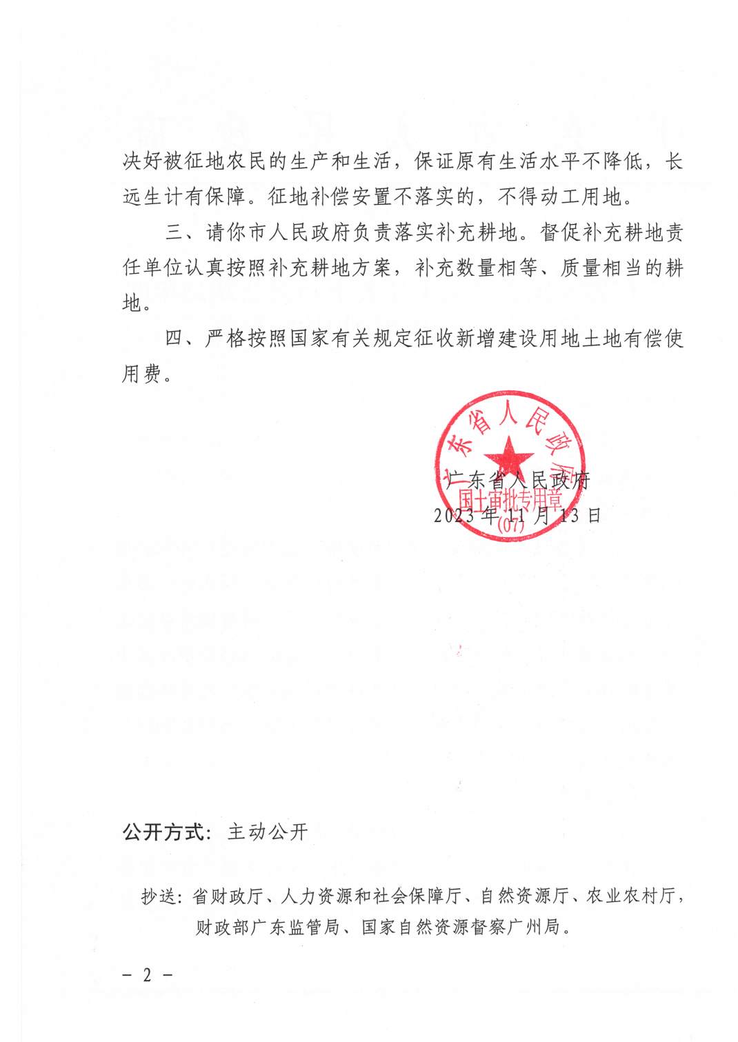 广东省人民政府关于韶关市始兴县2023年度第二批次城镇建设用地的批复_01.png