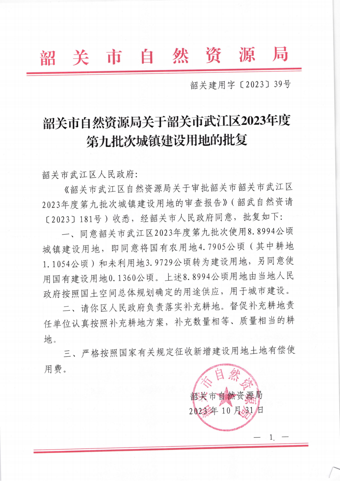 韶关市自然资源局关于韶关市武江区2023年度第九批次城镇建设用地的批复_00.png
