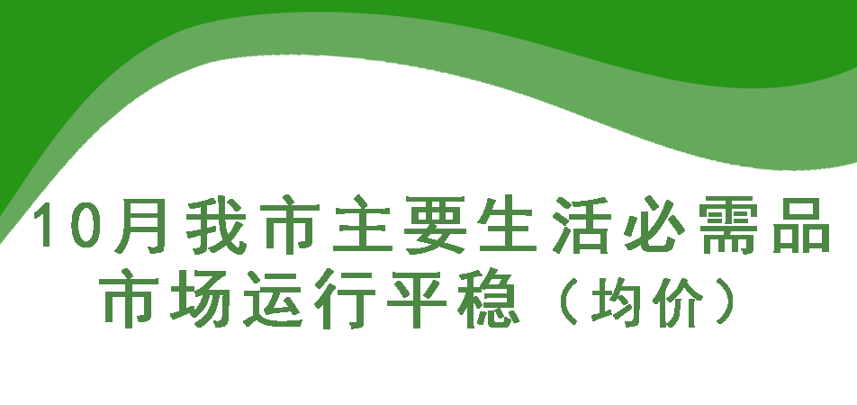 十月我市主要生活必需品市场运行平稳（均价）