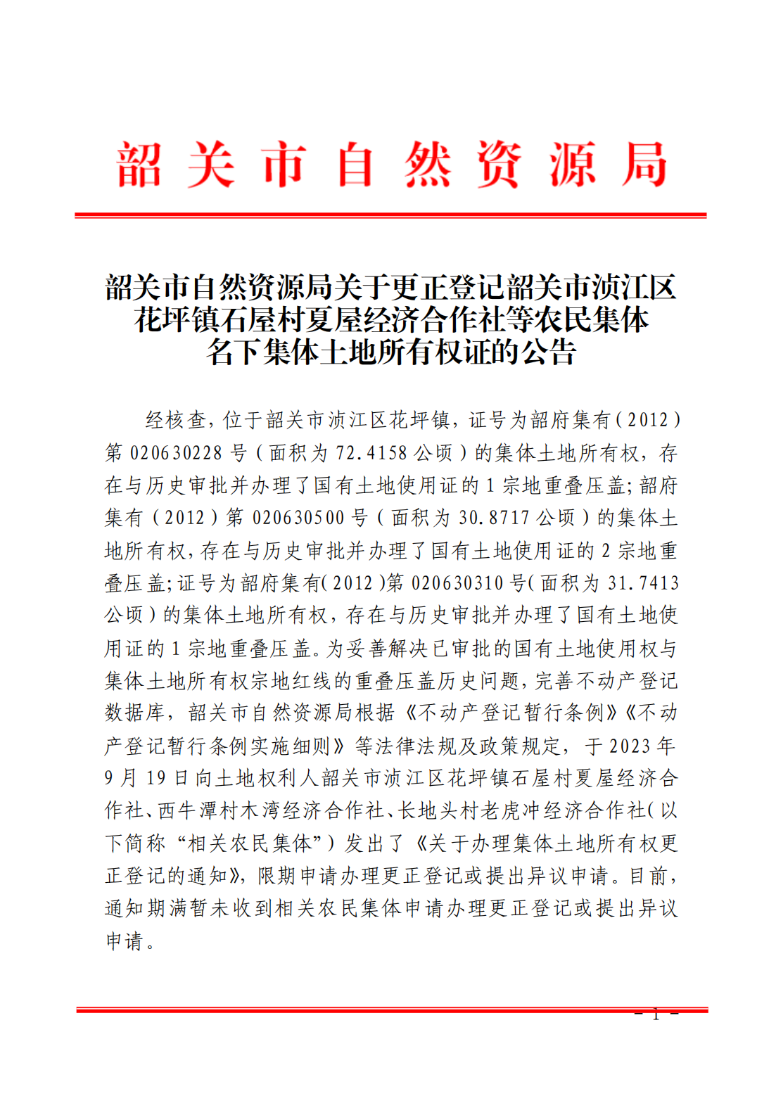 韶关市自然资源局关于更正登记韶关市浈江区花坪镇石屋村夏屋经济合作社等农民集体名下集体土地所有权证的公告_00.png