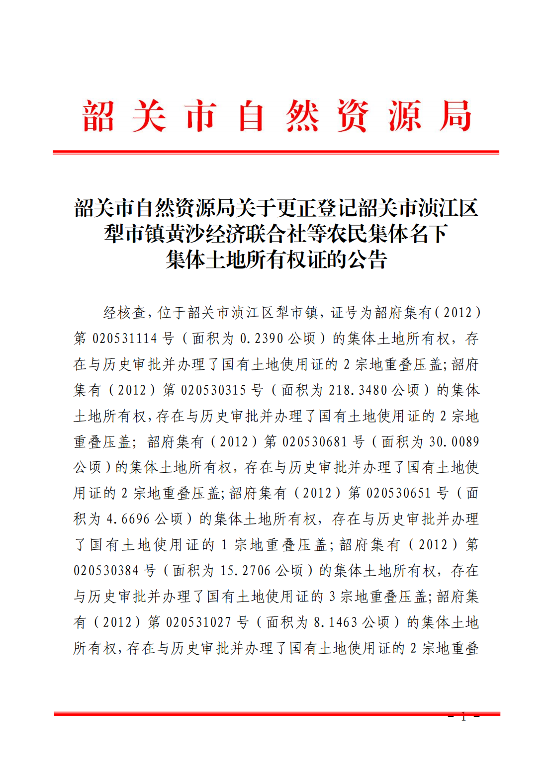 韶关市自然资源局关于更正登记韶关市浈江区犁市镇黄沙经济联合社等农民集体名下集体土地所有权证的公告_00.png
