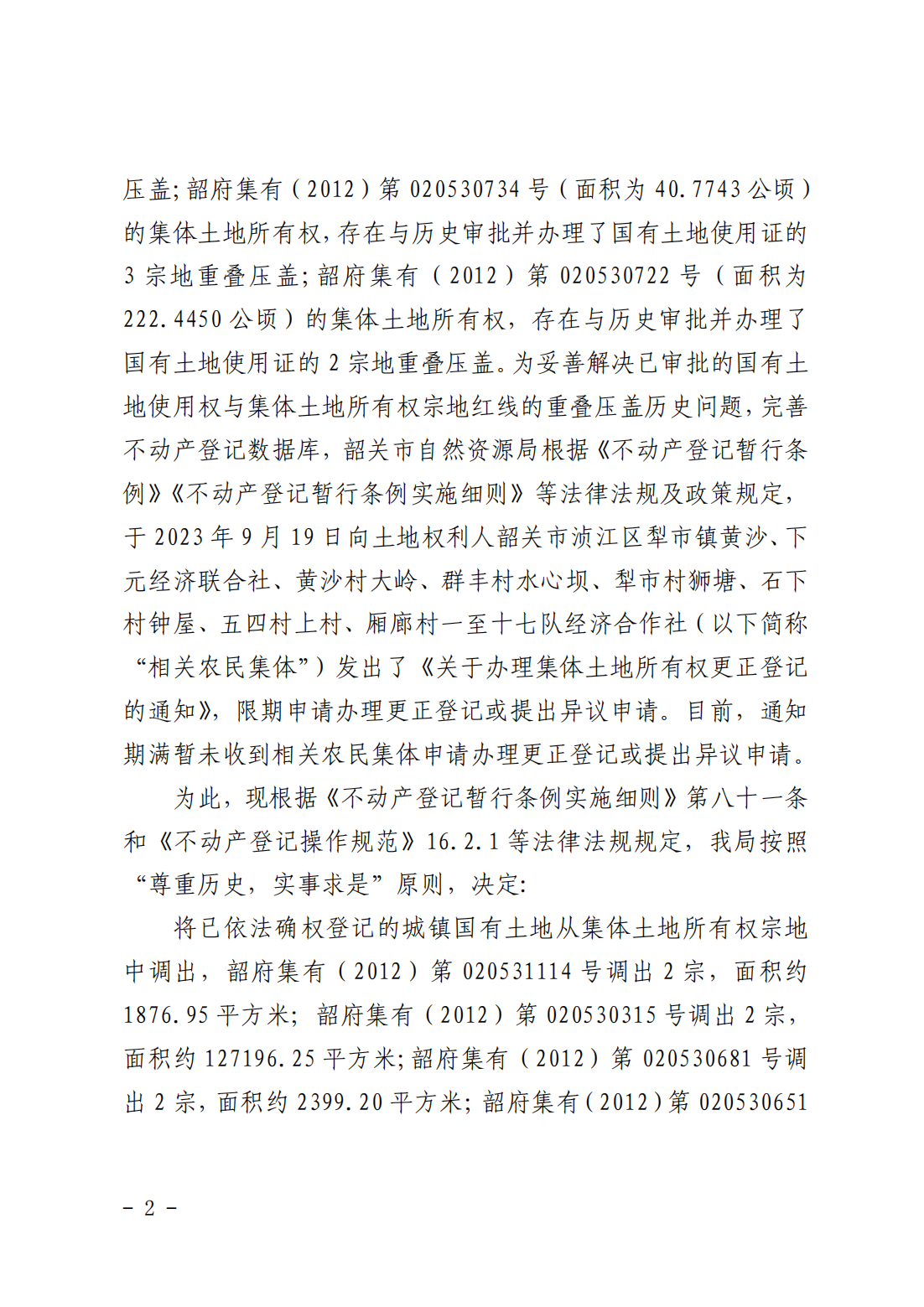 韶关市自然资源局关于更正登记韶关市浈江区犁市镇黄沙经济联合社等农民集体名下集体土地所有权证的公告_01.png