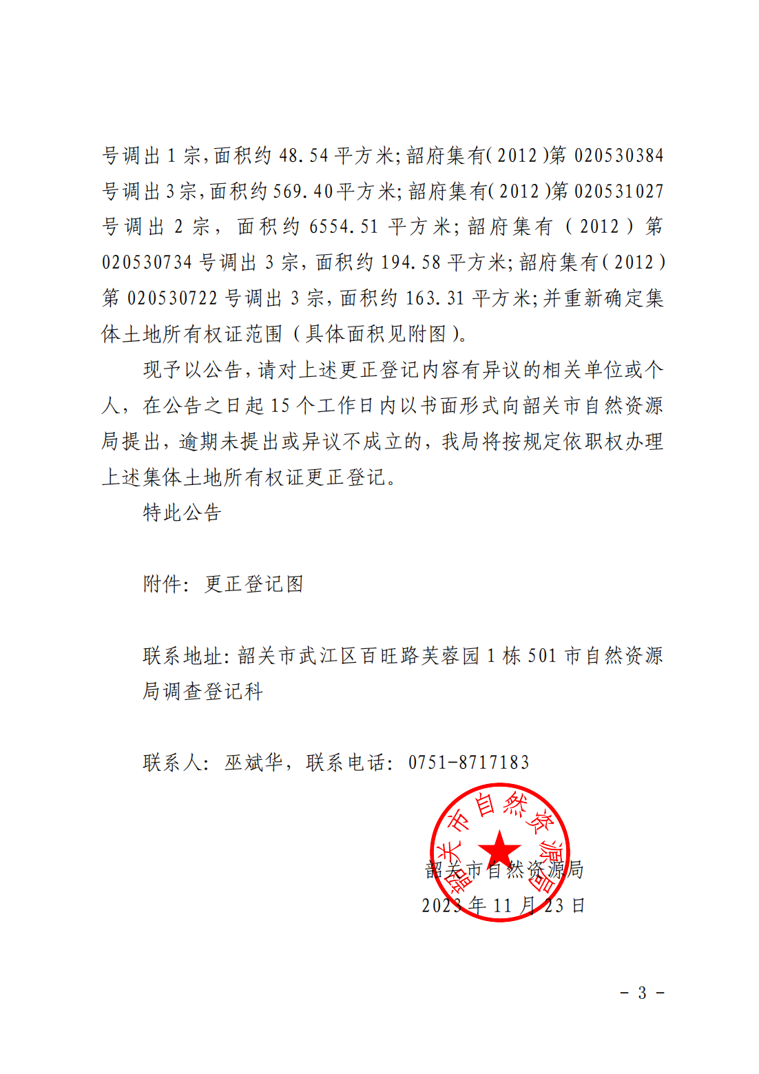 韶关市自然资源局关于更正登记韶关市浈江区犁市镇黄沙经济联合社等农民集体名下集体土地所有权证的公告_02.png