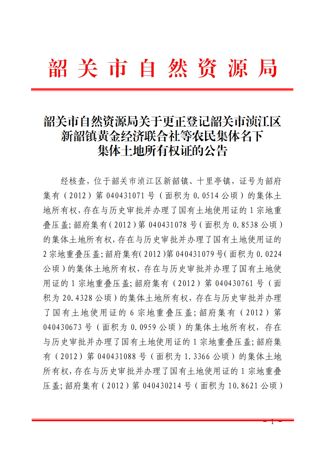 韶关市自然资源局关于更正登记韶关市浈江区新韶镇黄金村经济联合社等农民集体名下集体土地所有权证的公告_00.png