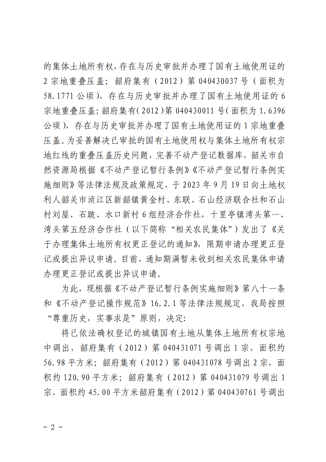 韶关市自然资源局关于更正登记韶关市浈江区新韶镇黄金村经济联合社等农民集体名下集体土地所有权证的公告_01.png