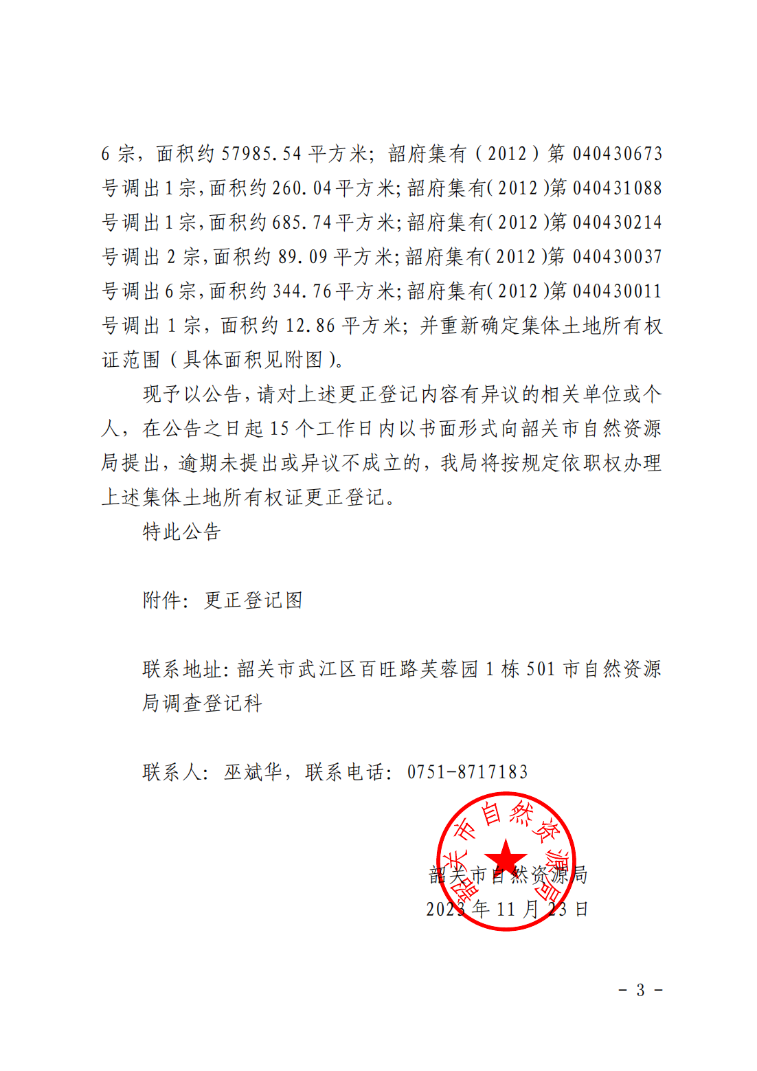 韶关市自然资源局关于更正登记韶关市浈江区新韶镇黄金村经济联合社等农民集体名下集体土地所有权证的公告_02.png