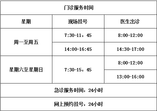 门诊服务时间.png