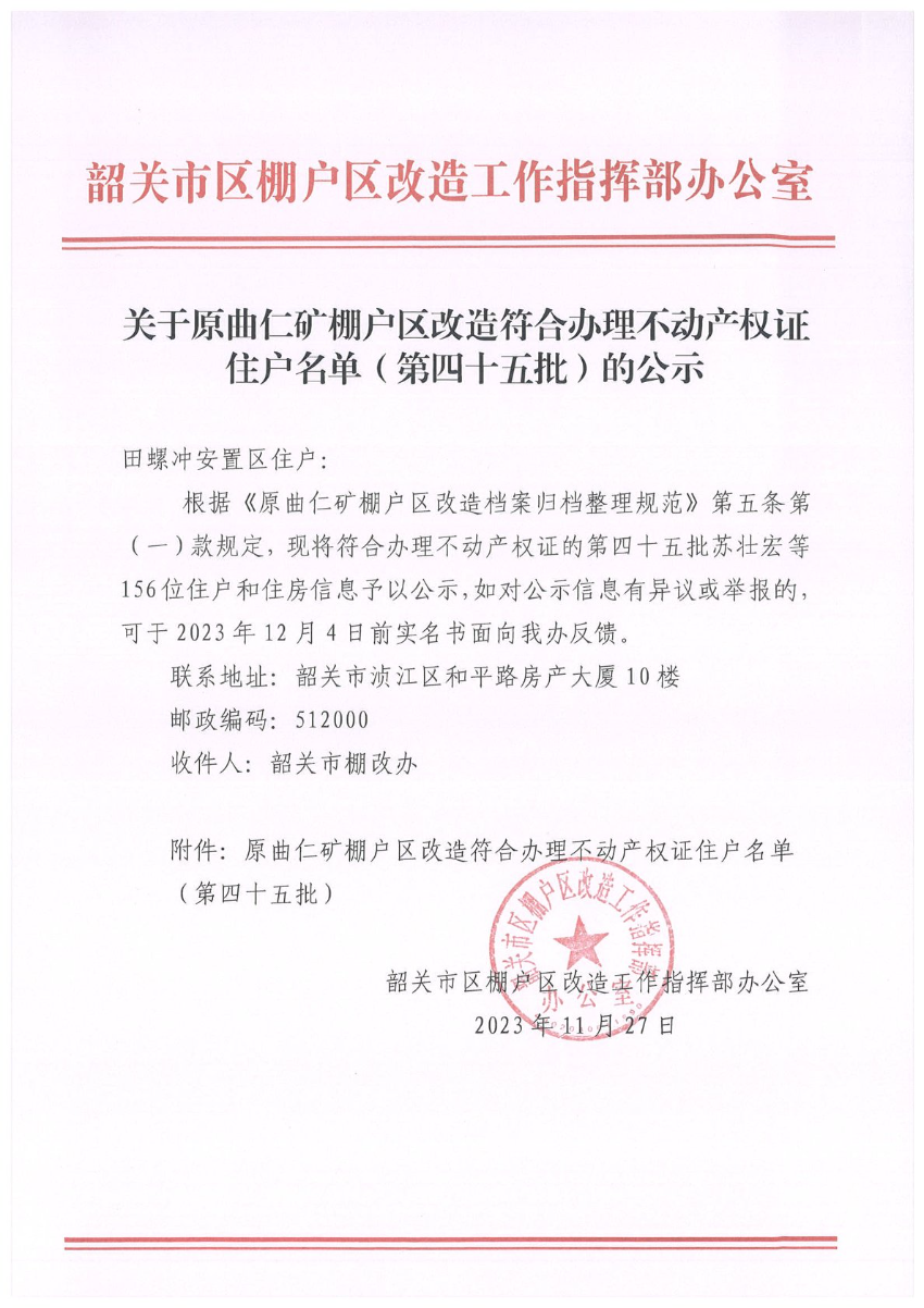 关于原曲仁矿棚户区改造符合办理不动产权证住户名单（第四十五批）的公示.jpg
