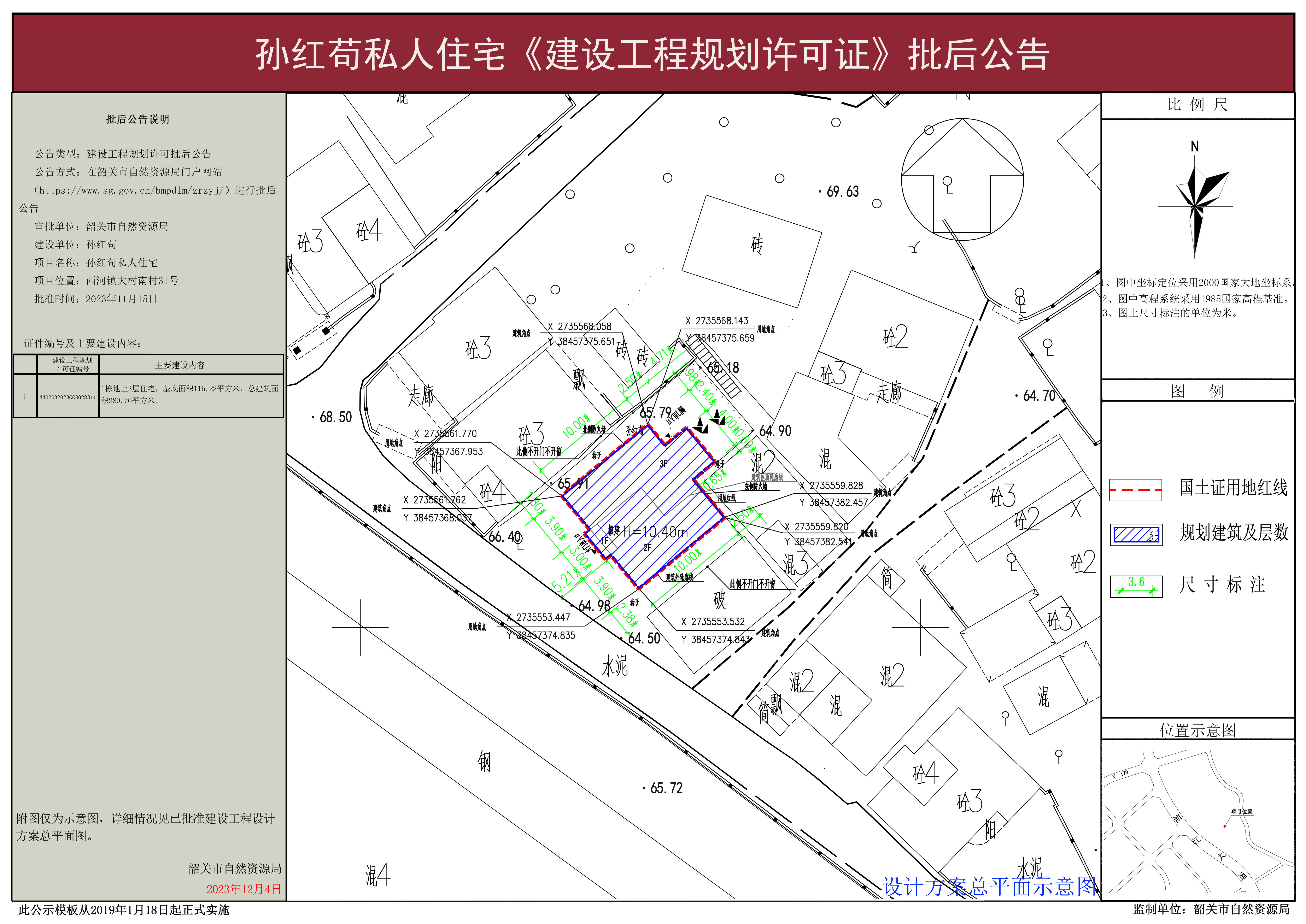 孙红苟私人住宅建设工程许可批后公告.jpg