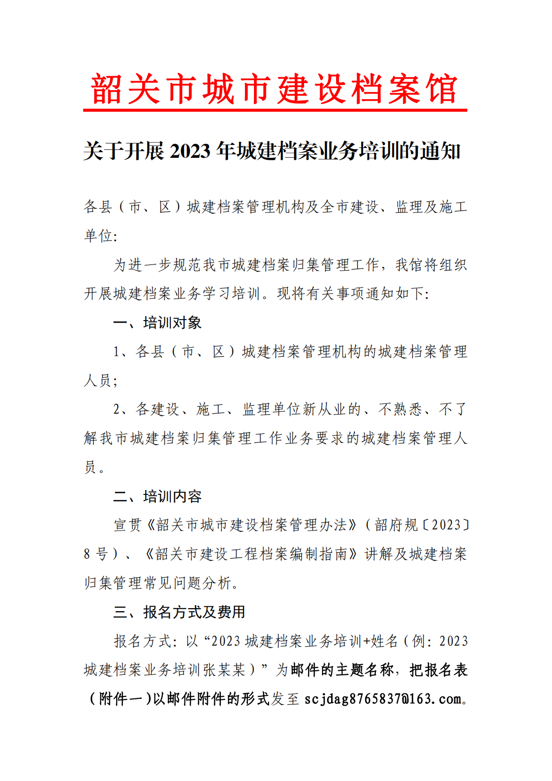 关于开展2023年城建档案业务培训的通知c35-4fb3-98cf-1766cd34_00.png