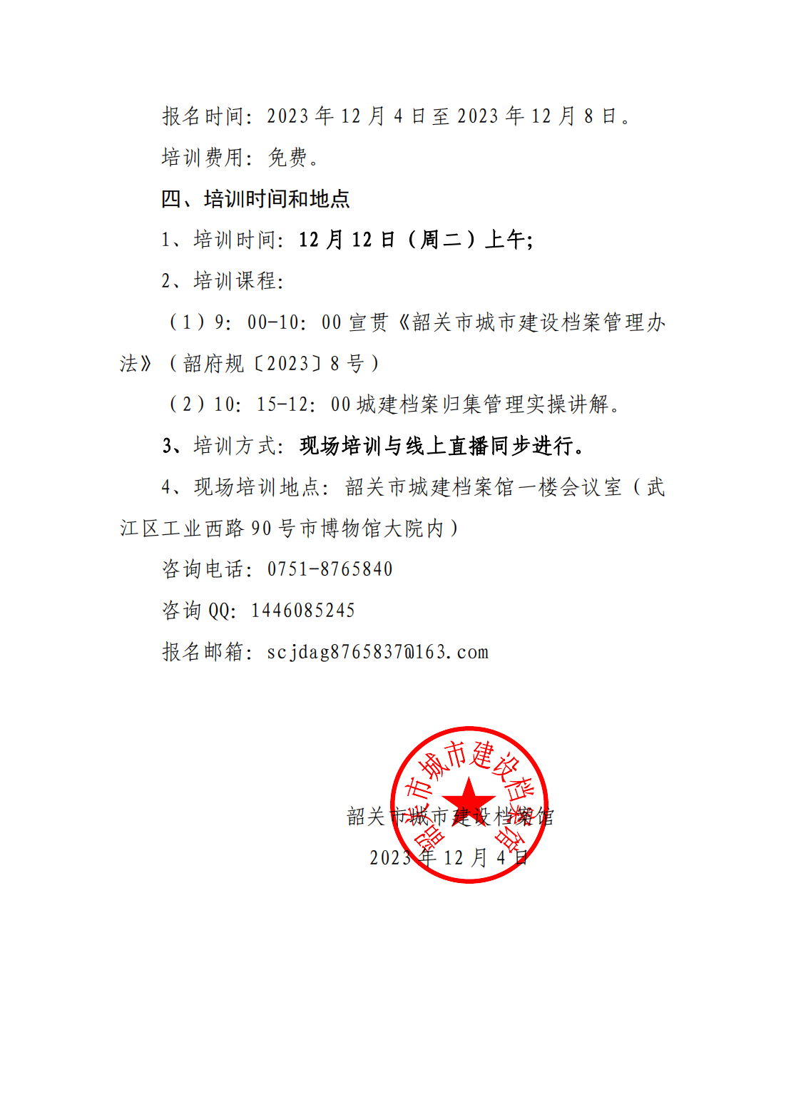 关于开展2023年城建档案业务培训的通知c35-4fb3-98cf-1766cd34_01.png