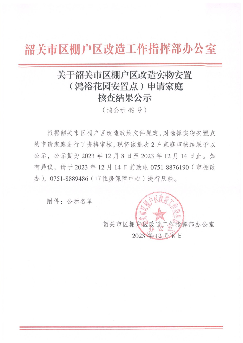 关于韶关市区棚户区改造实物安置（鸿裕花园安置点）申请家庭核查结果公示（鸿公示49号）.jpg