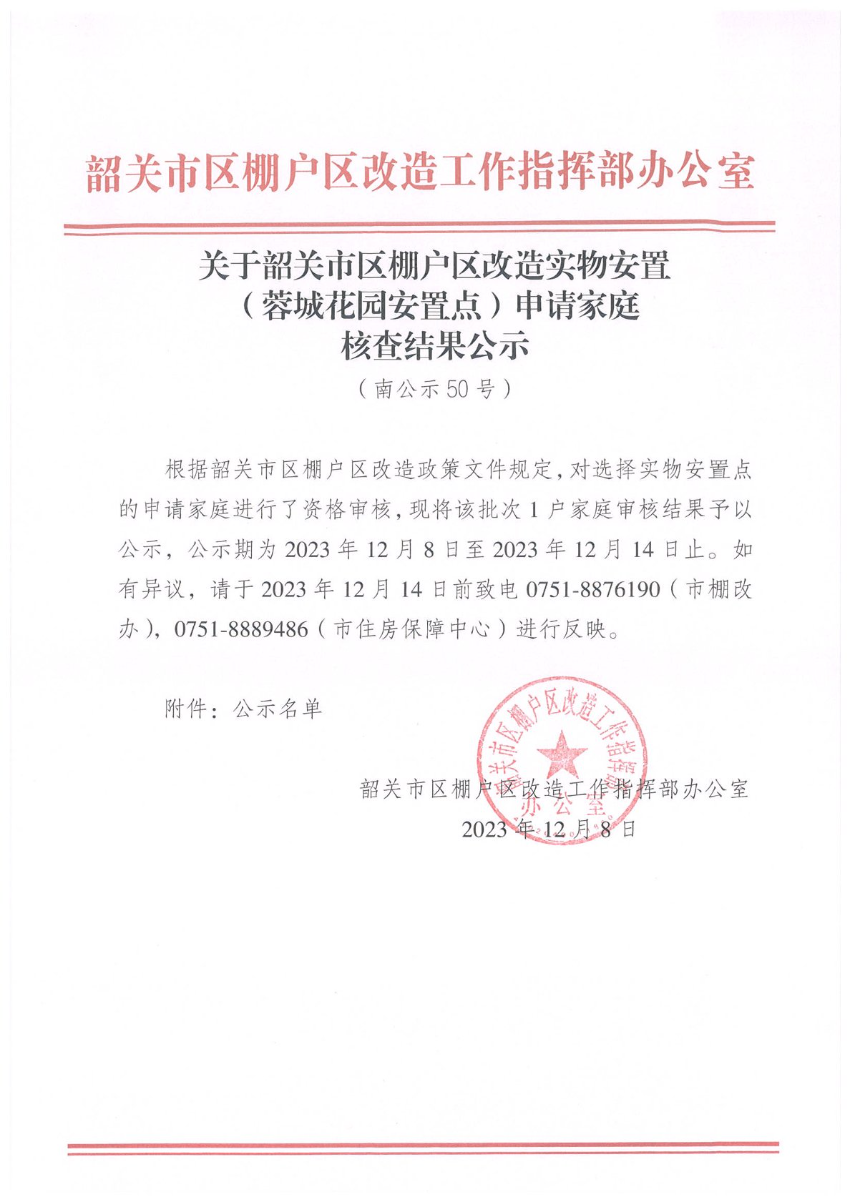 关于韶关市区棚户区改造实物安置（蓉城花园安置点）申请家庭核查结果公示（南公示50号）.jpg