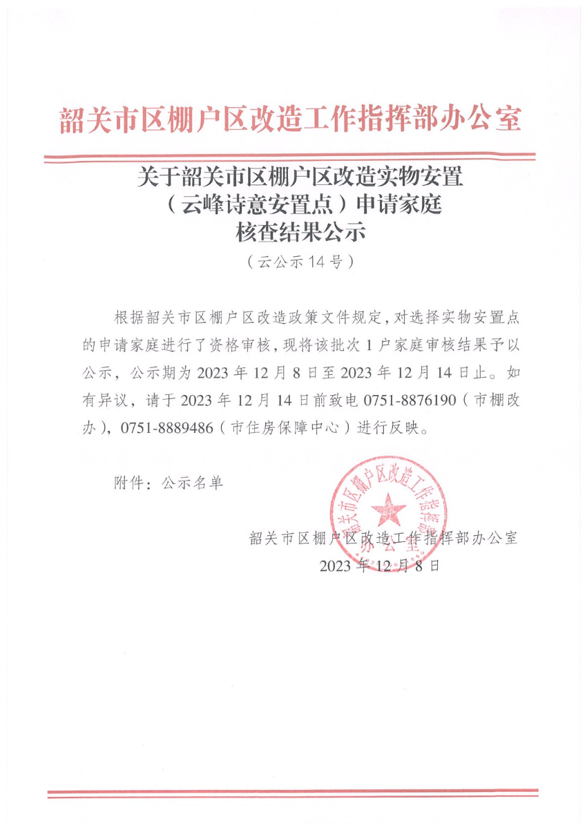 关于韶关市区棚户区改造实物安置（云峰诗意安置点）申请家庭核查结果公示（云公示14号）.jpg