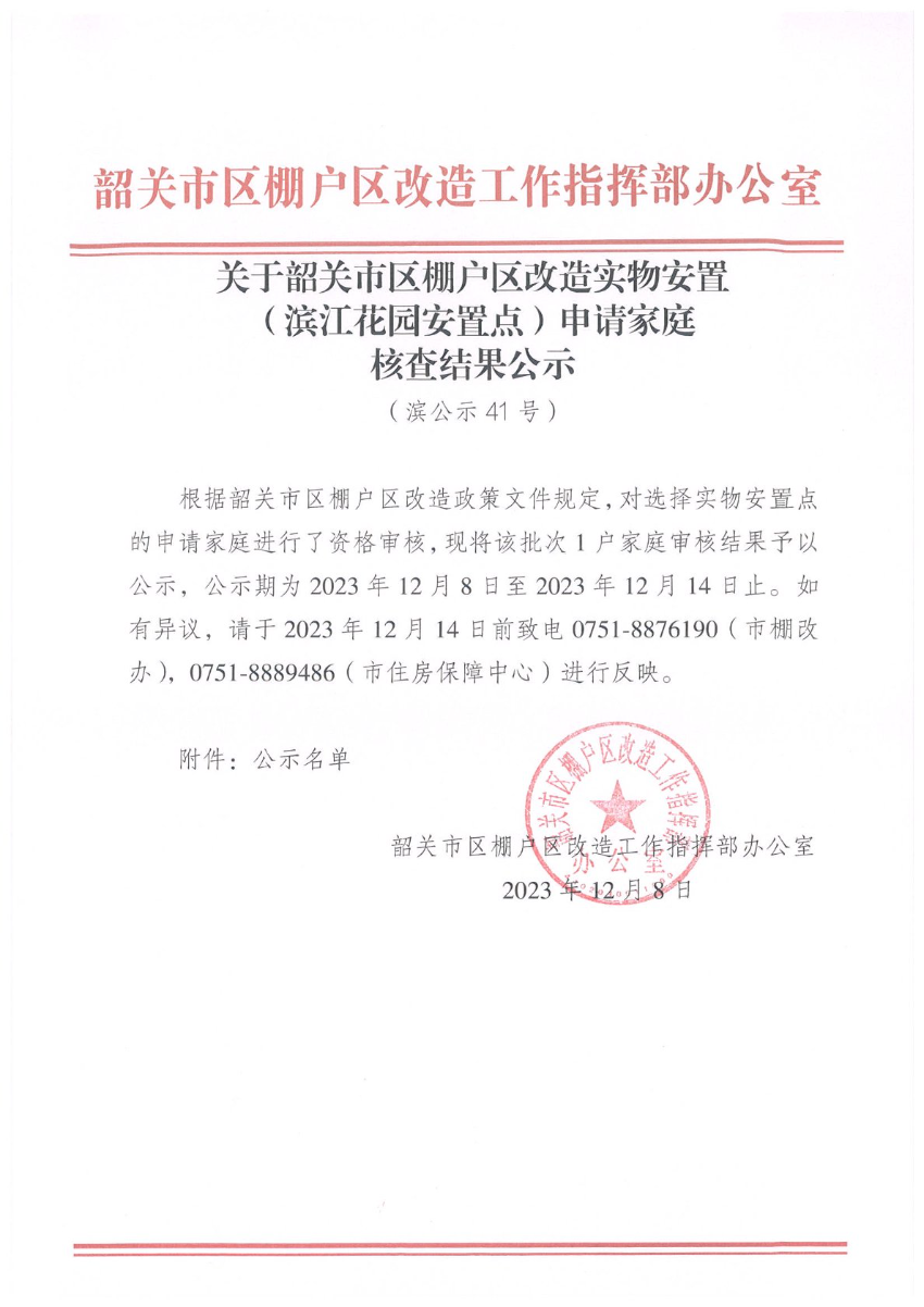 关于韶关市区棚户区改造实物安置（滨江花园安置点）申请家庭核查结果公示（滨公示41号）.jpg
