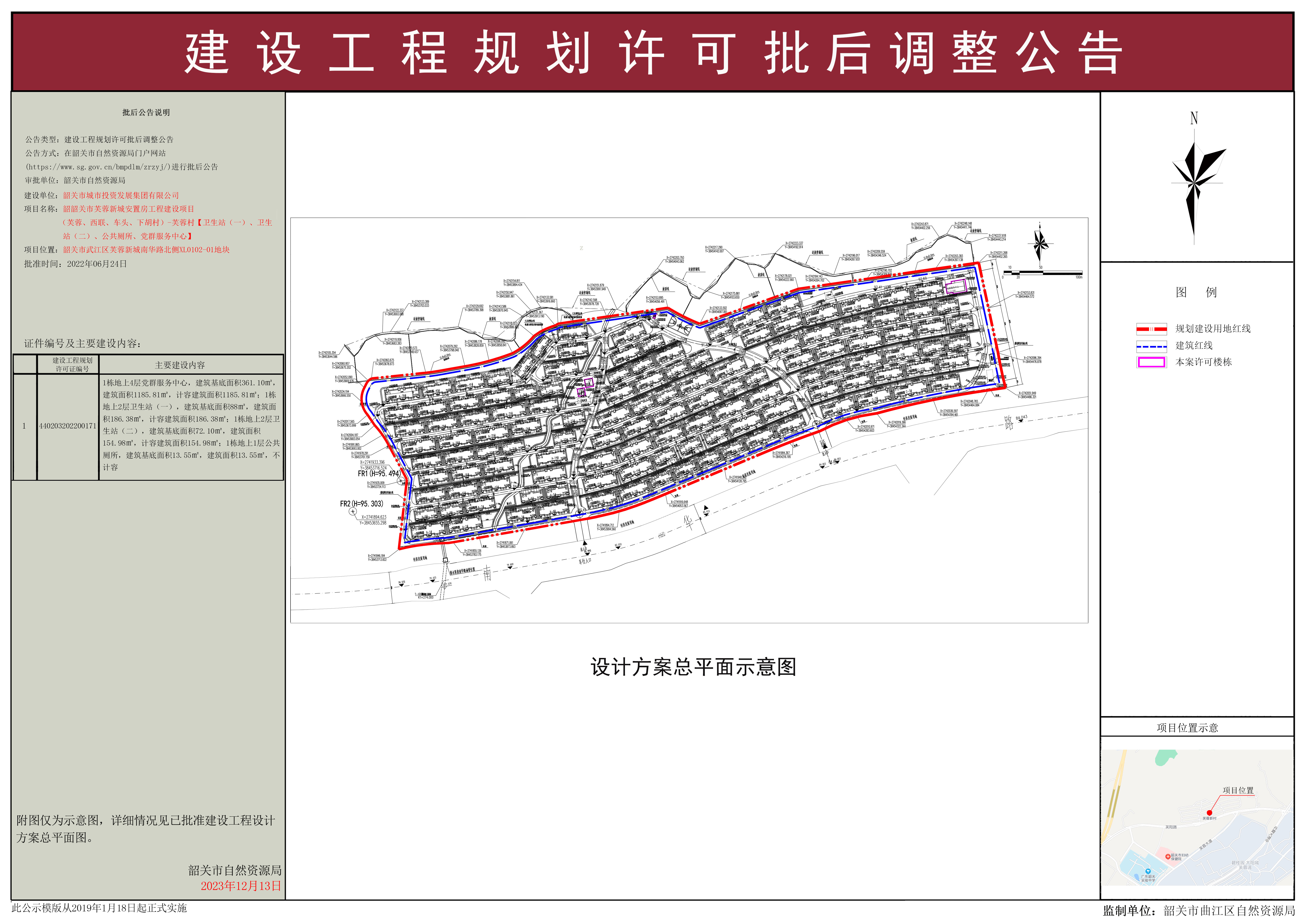 韶关市芙蓉新城安置房工程建设项目（芙蓉、西联、车头、下胡村）-芙蓉村【卫生站（一）、卫生站（二）、公共厕所、党群服务中心】批后公告.jpg