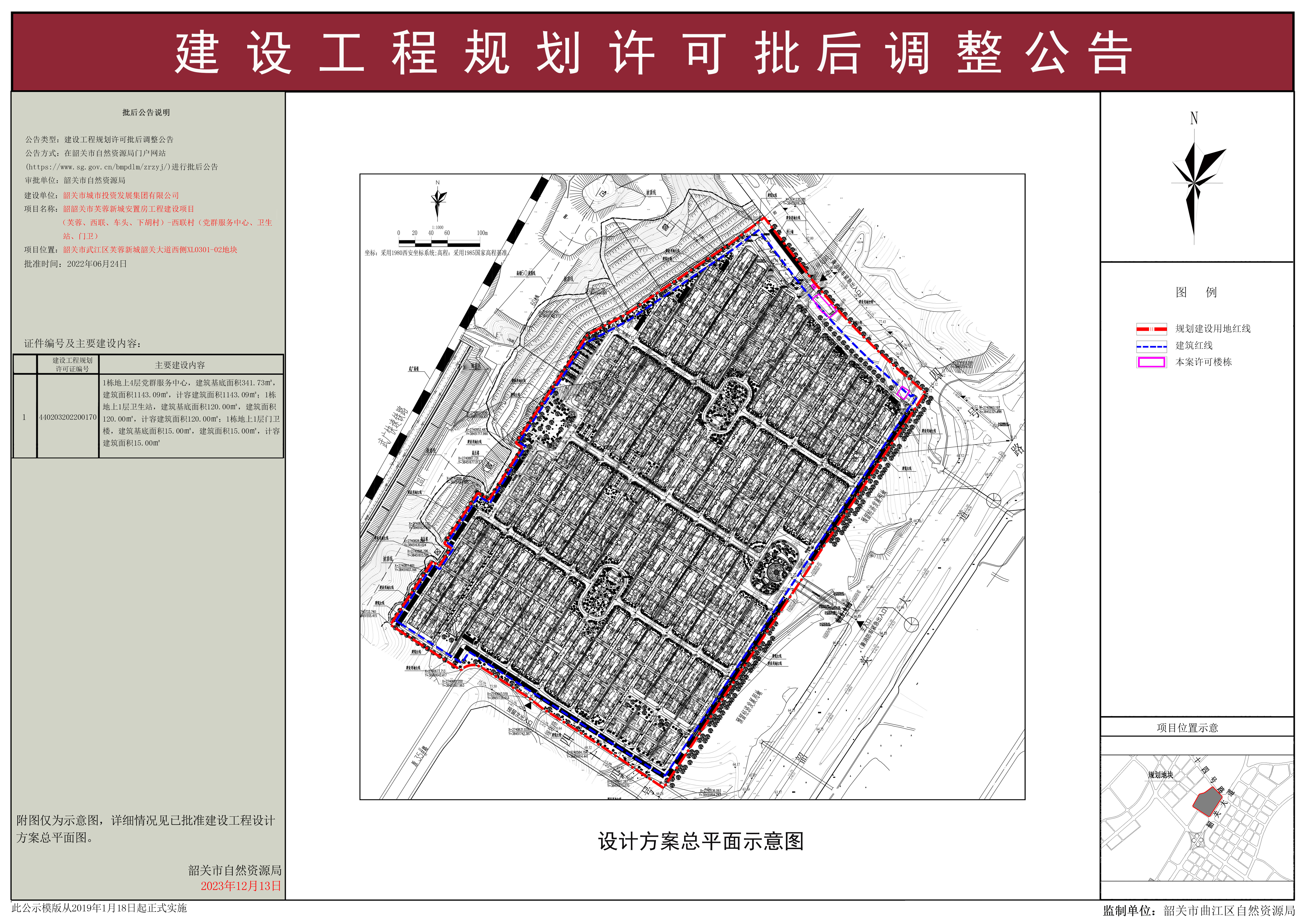 韶关市芙蓉新城安置房工程建设项目（芙蓉、西联、车头、下胡村）-西联村（党群服务中心、卫生站、门卫）建设工程规划许可批后调整公告.jpg