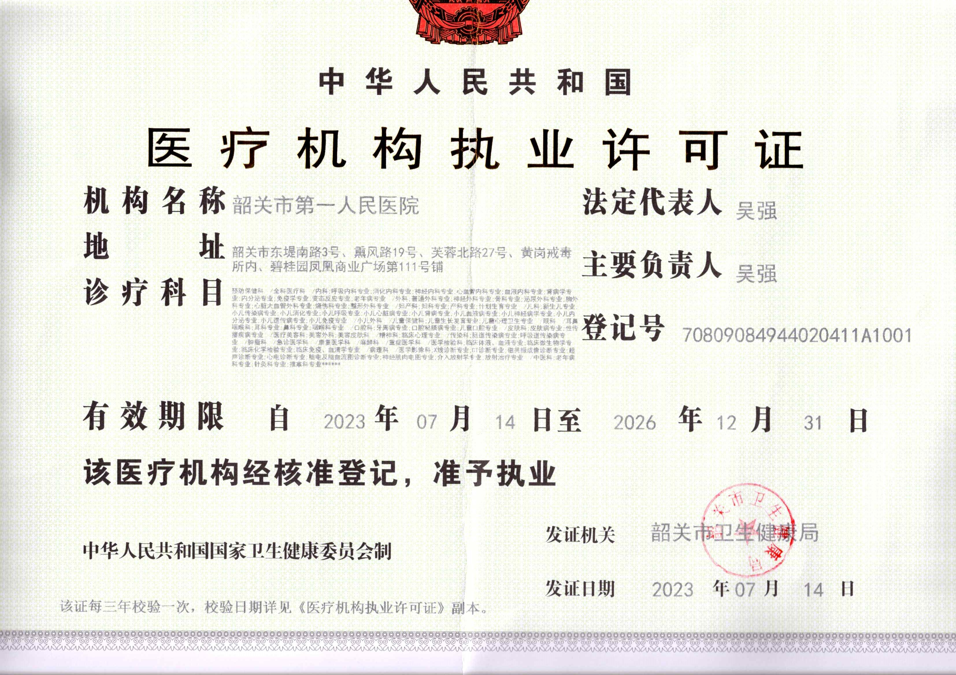 2023.07.18正本-医疗机构执业许可证.jpg