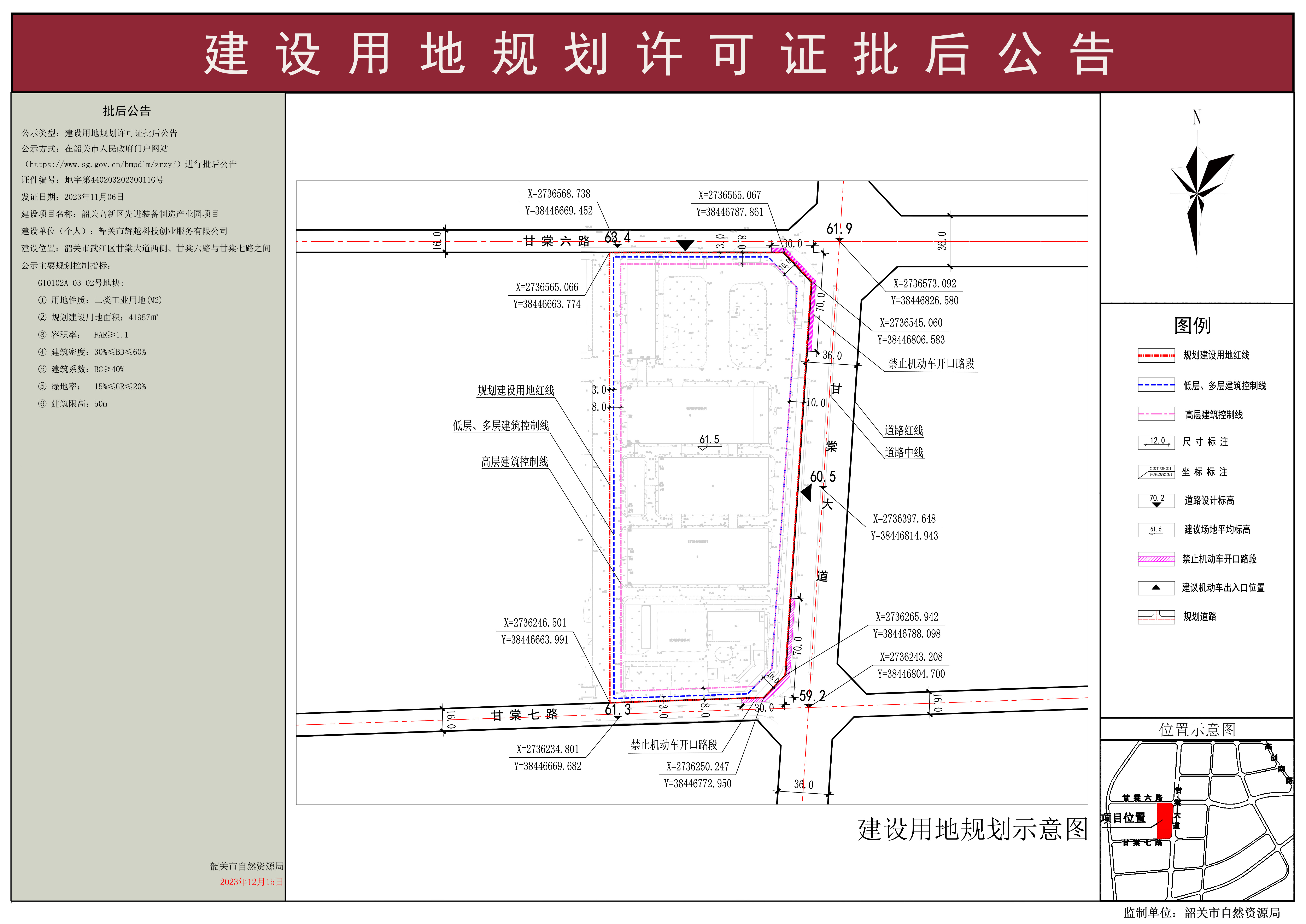 韶关高新区先进装备制造产业园项目建设用地规划许可证批后公告.jpg
