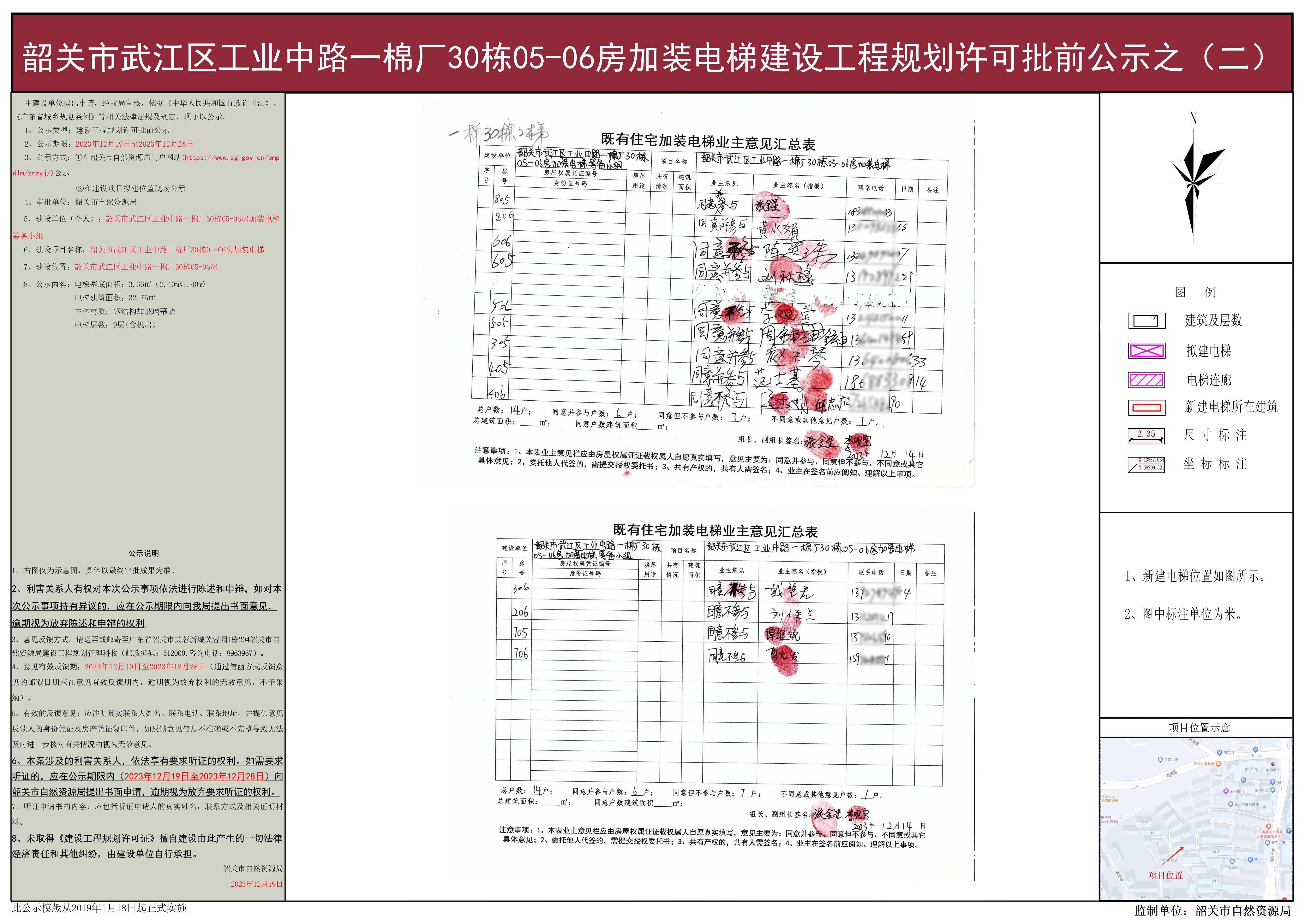 韶关市武江区工业中路一棉厂30栋05-06房加装电梯建设工程规划许可批前公示之（二）.jpg