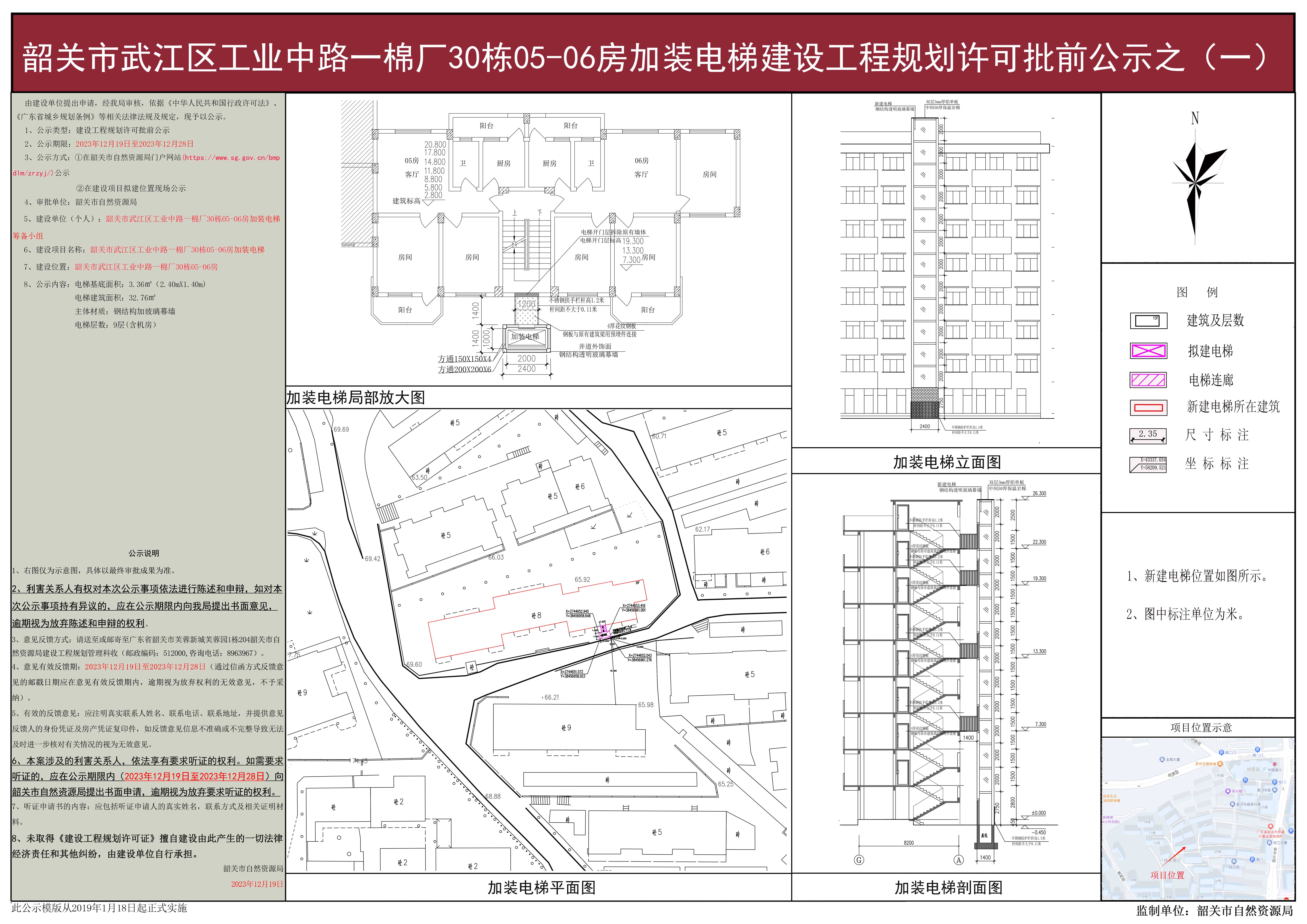 韶关市武江区工业中路一棉厂30栋05-06房加装电梯建设工程规划许可批前公示之（一）.jpg