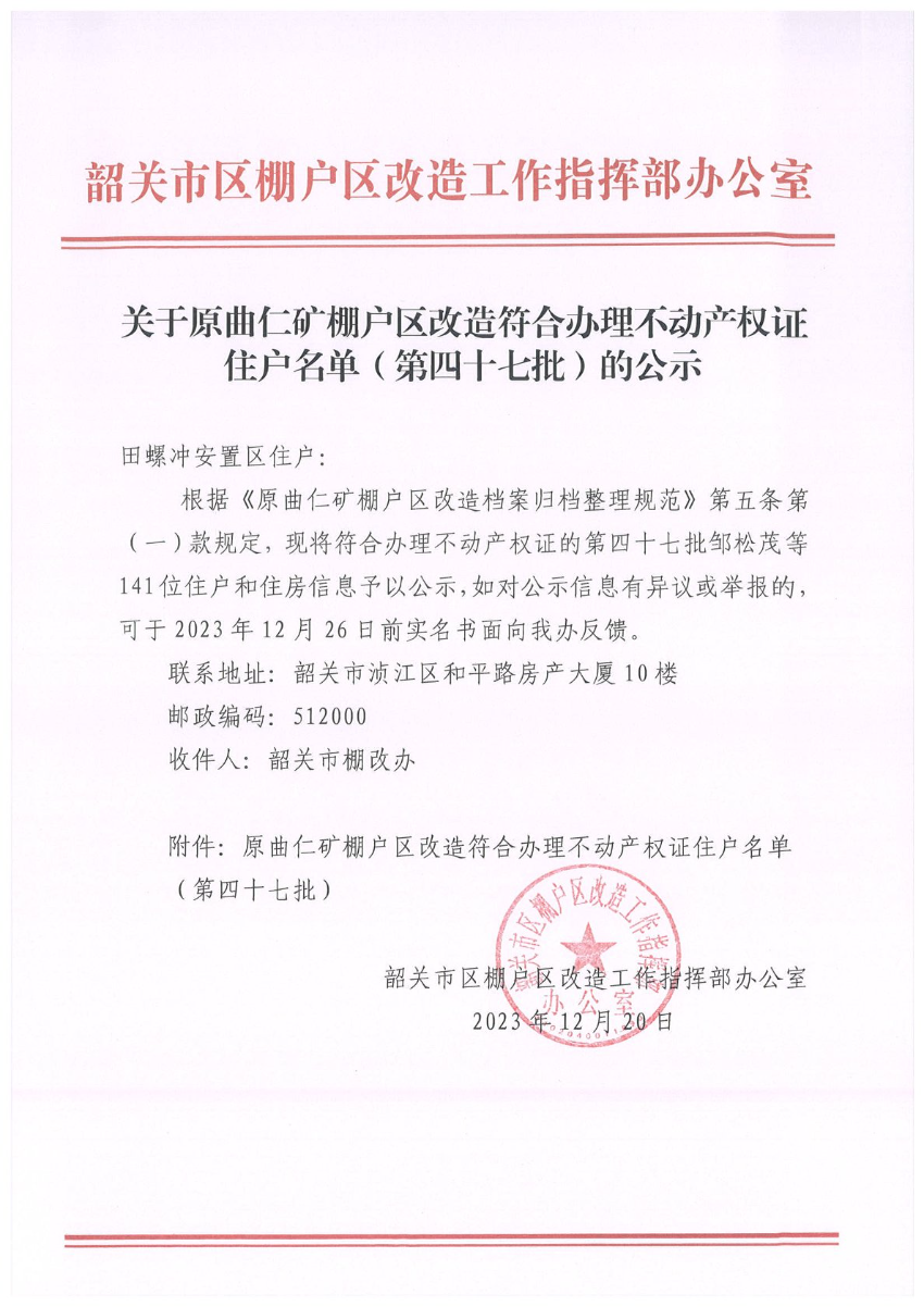 关于原曲仁矿棚户区改造符合办理不动产权证住户名单（第四十七批）的公示.jpg