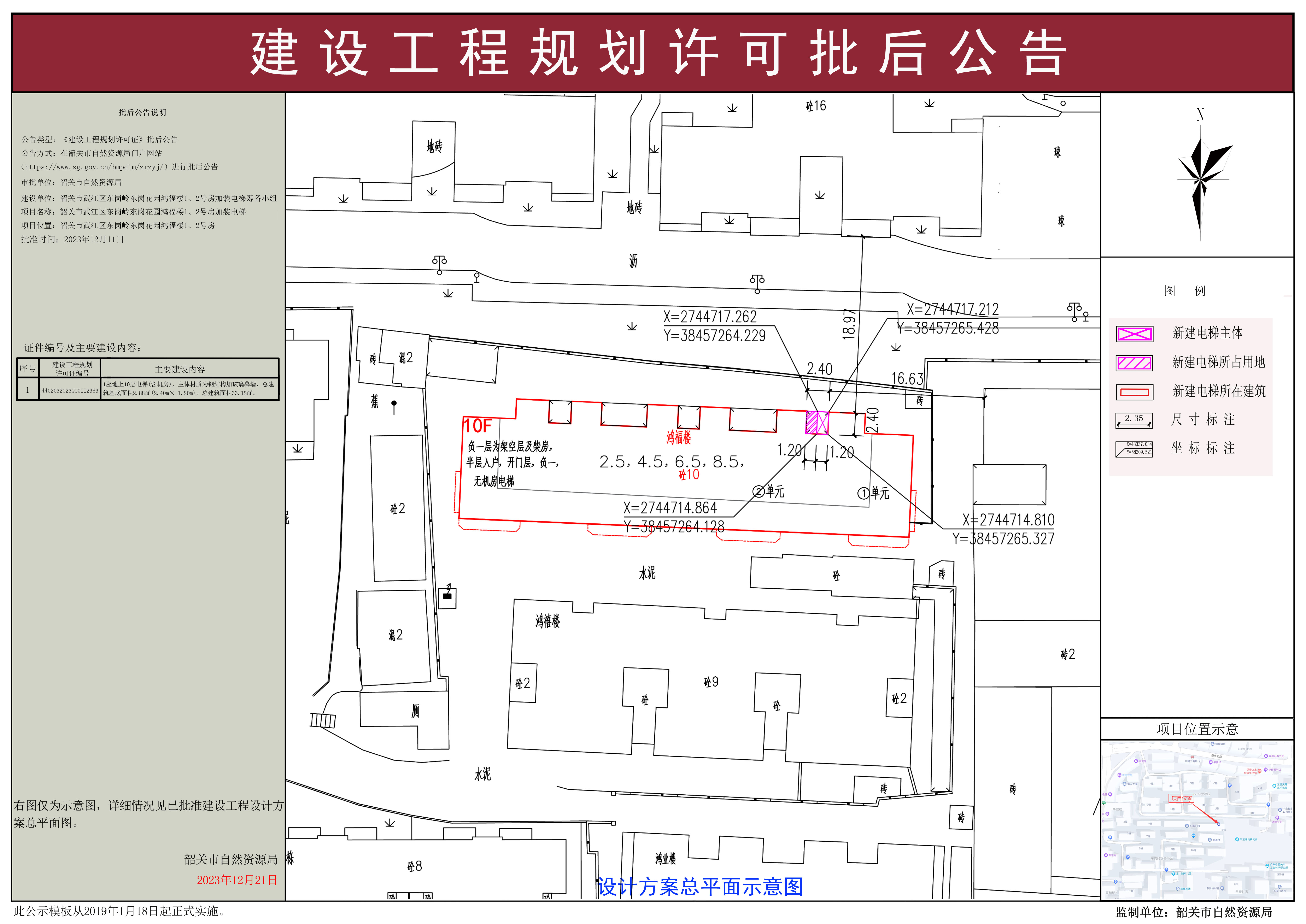 韶关市武江区东岗岭东岗花园鸿福楼1、2号房加装电梯建设工程规划许可批后公告.jpg