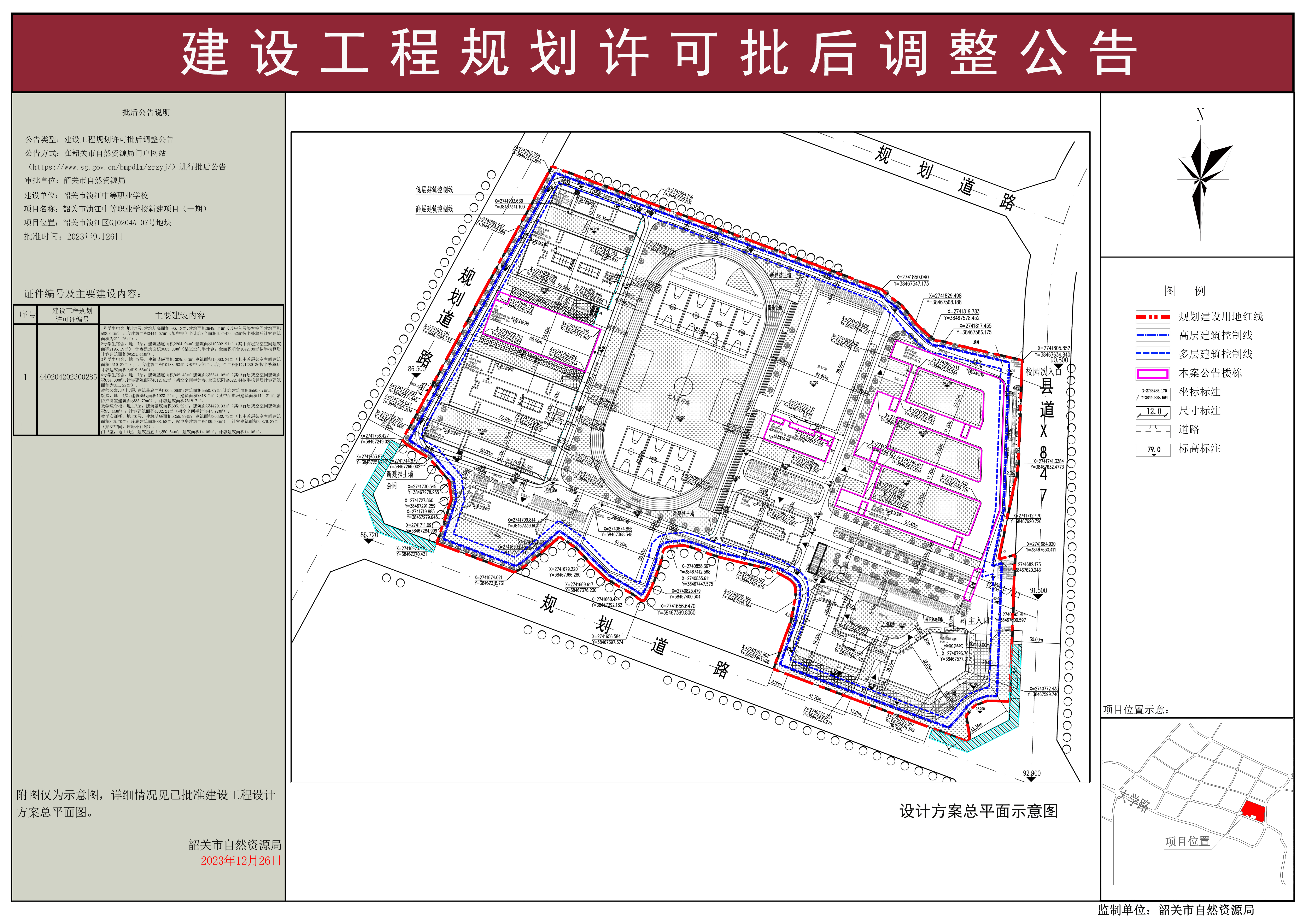 韶关市浈江中等职业学校新建项目（一期）规划许可证批后调整公告.jpg