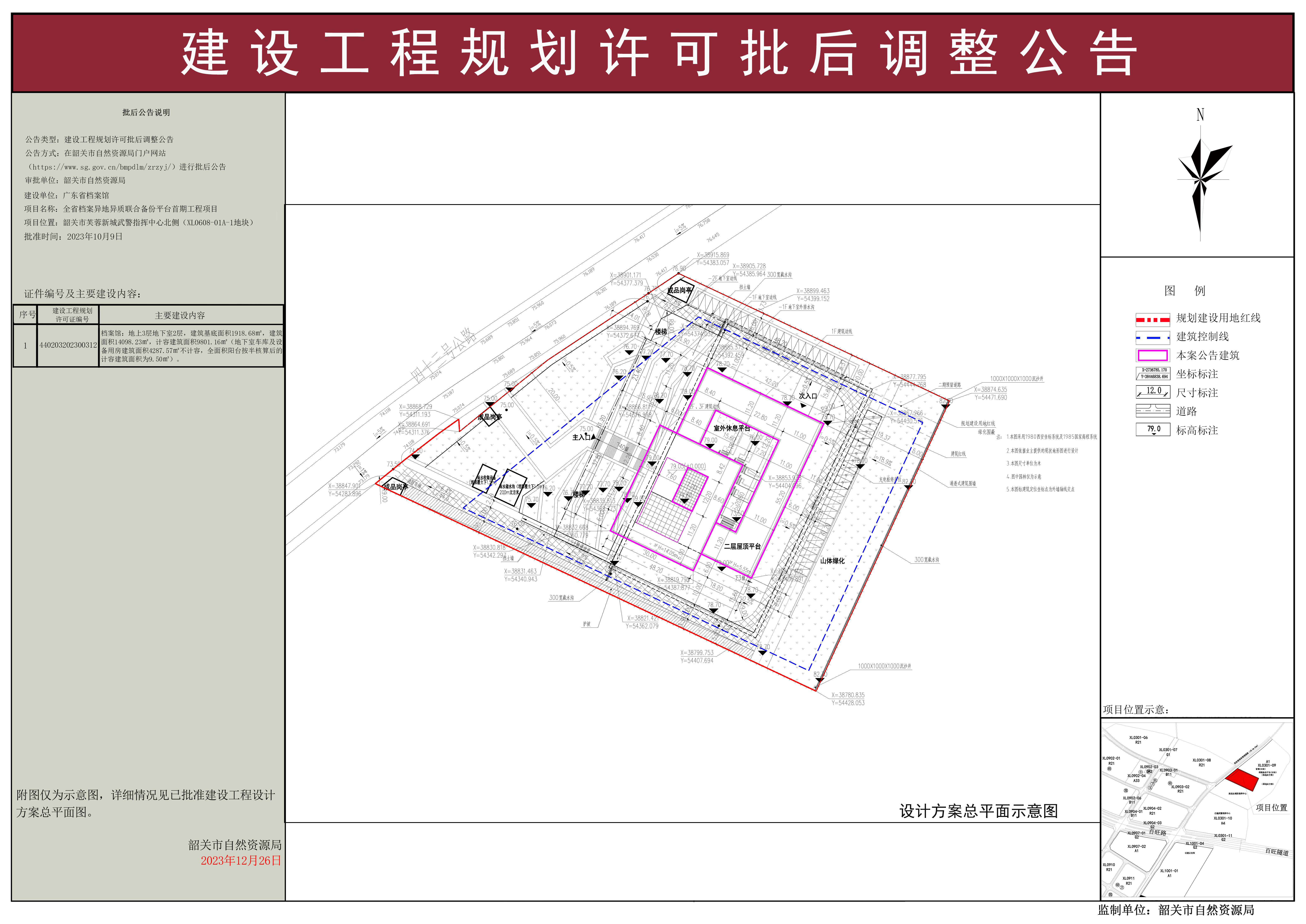 全省档案异地异质联合备份平台首期工程项目规划许可证批后调整公告.jpg