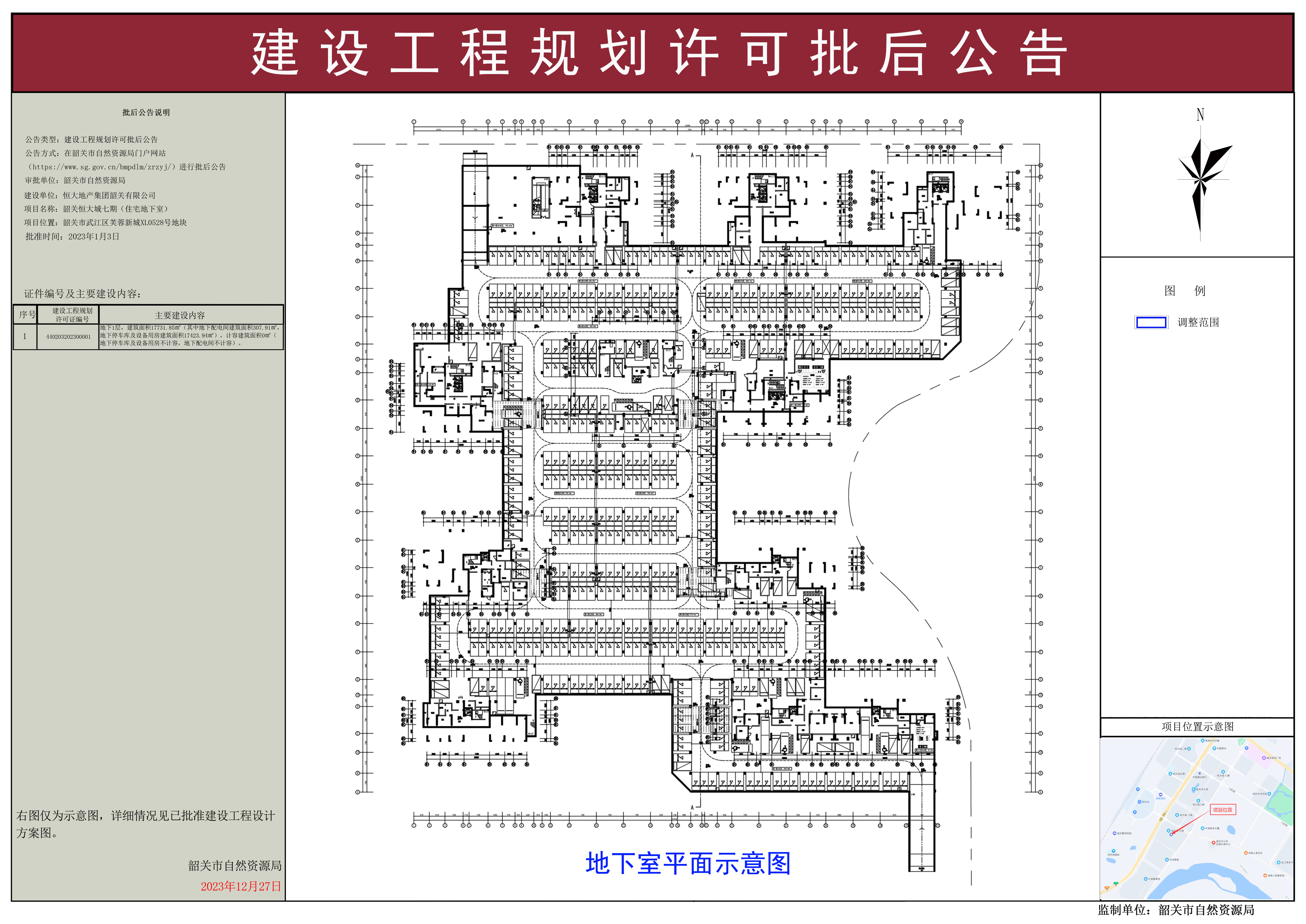 韶关恒大城七期（住宅地下室）建设工程规划许可证批后公告.jpg