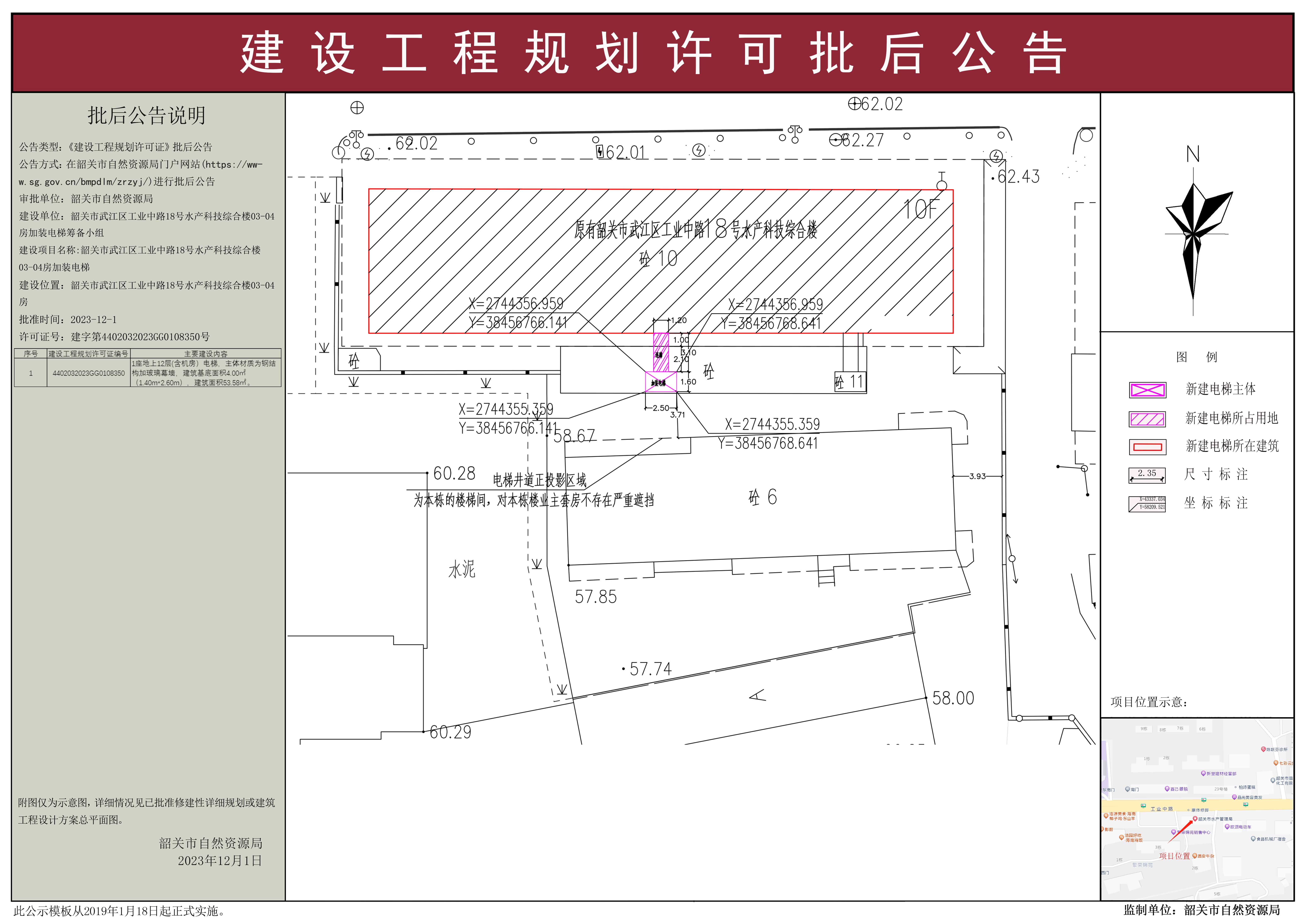 韶关市武江区工业中路18号水产科技综合楼03-04房加装电梯建设工程规划许可批后公告.jpg
